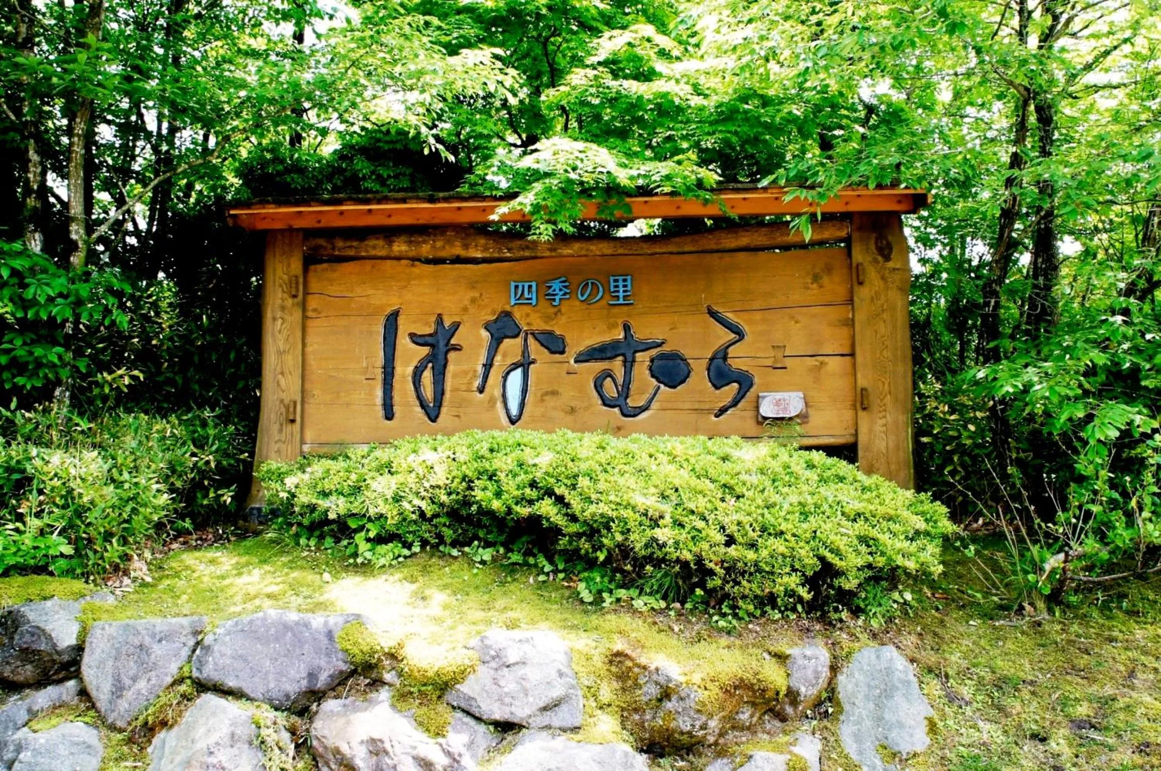 Facade/entrance in Shikinosato Hanamura