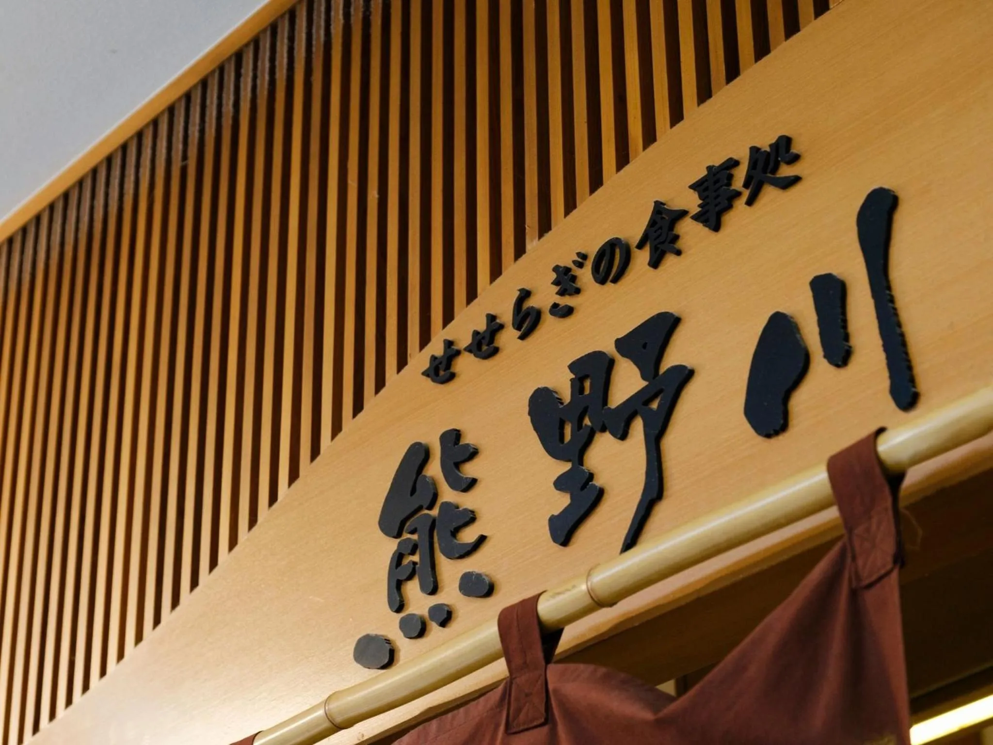 Restaurant/places to eat in Sagayamato Onsen Hotel Amandi