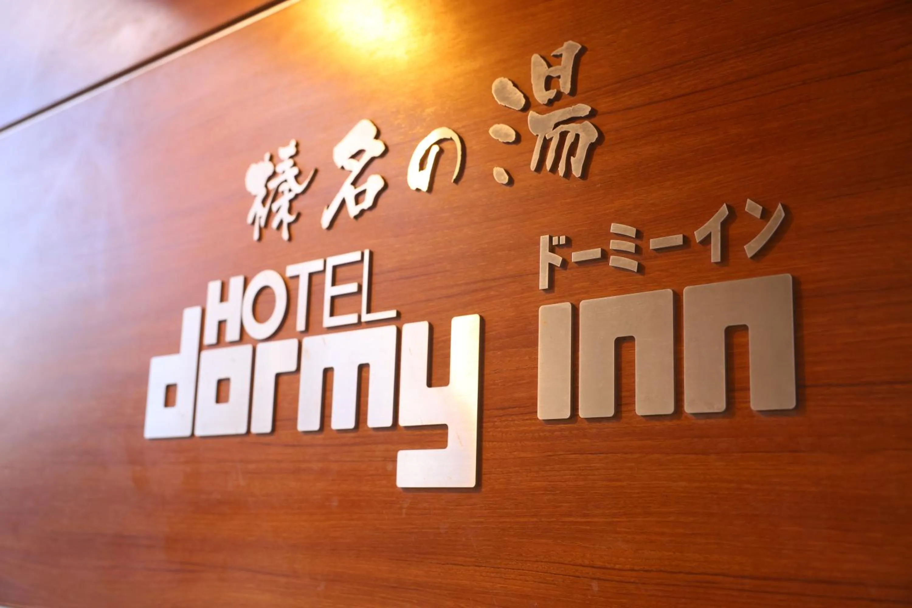 Property logo or sign in Dormy Inn Takasaki