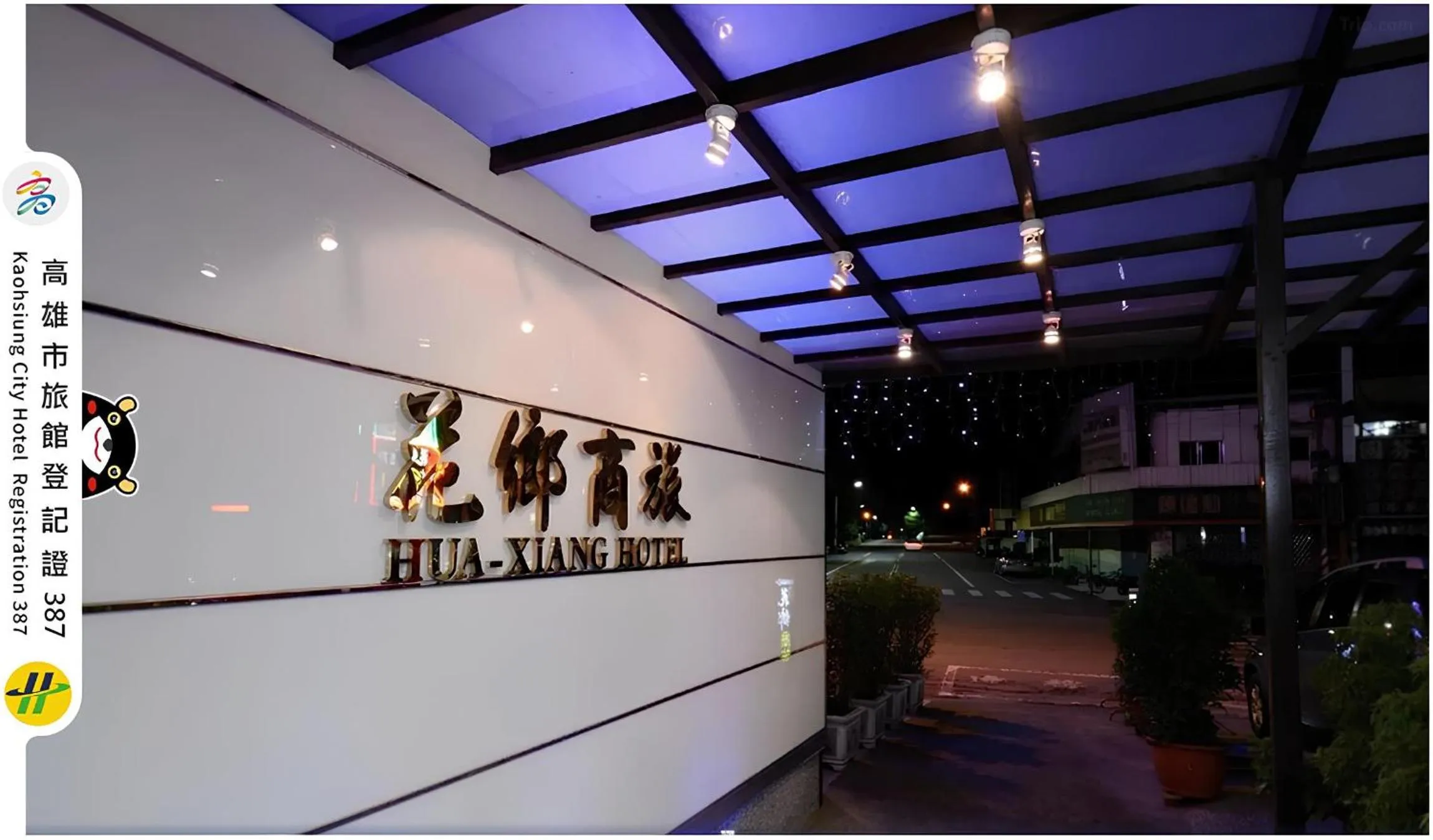 Property building in 花鄉商旅 左營店 Hua Xiang Hotel-Zuoying
