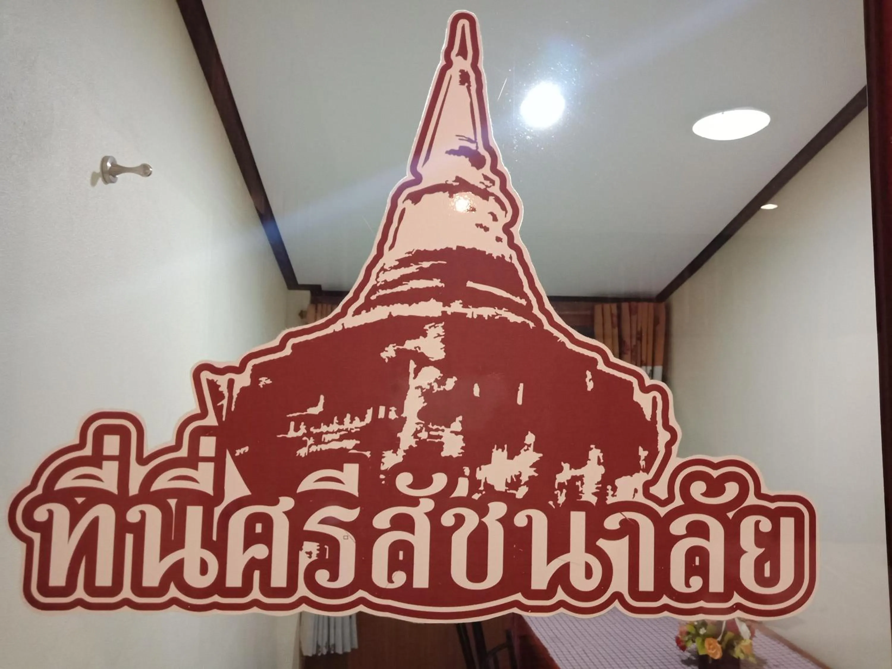 Property logo or sign in Sisatchanalai Heritage Resort