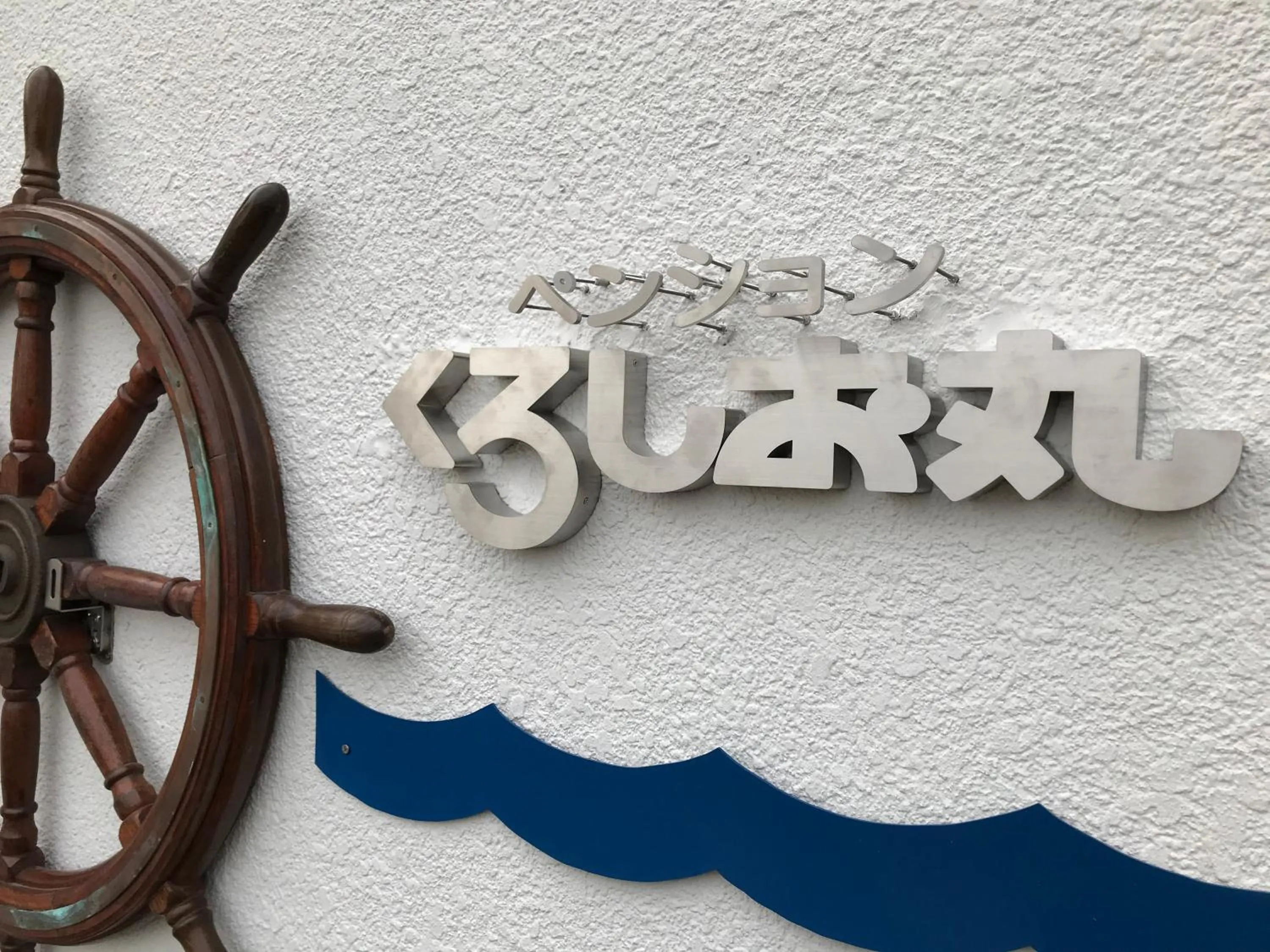 Pension KUROSHIOMARU