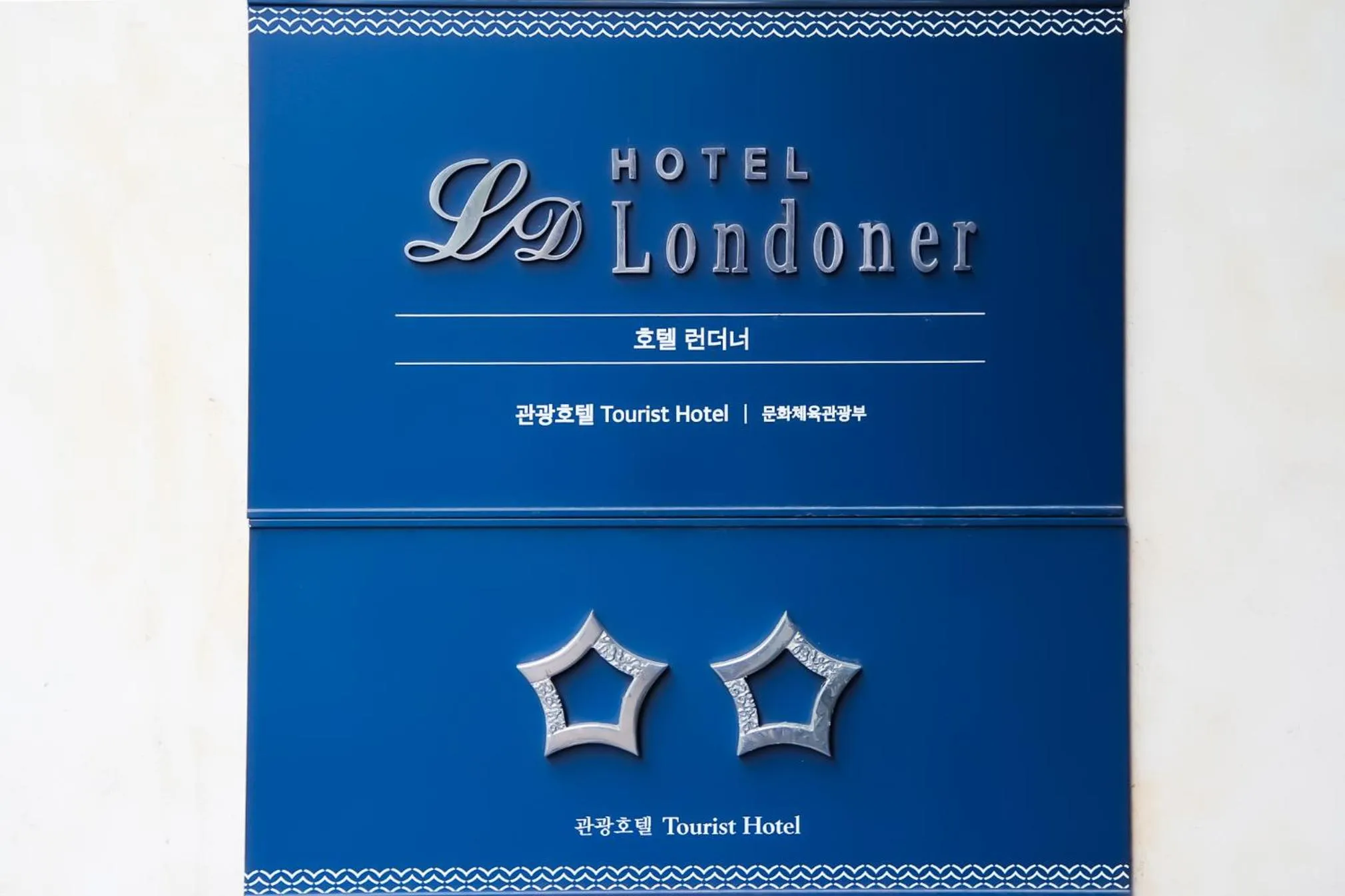 Logo/Certificate/Sign in Londoner Hotel Gwangan
