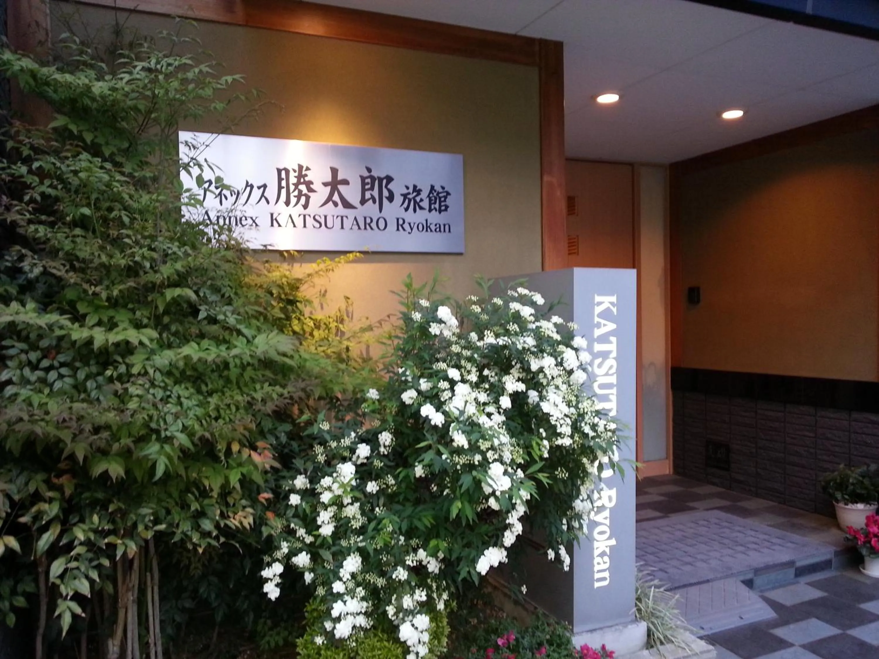 Facade/entrance in Annex Katsutaro Ryokan