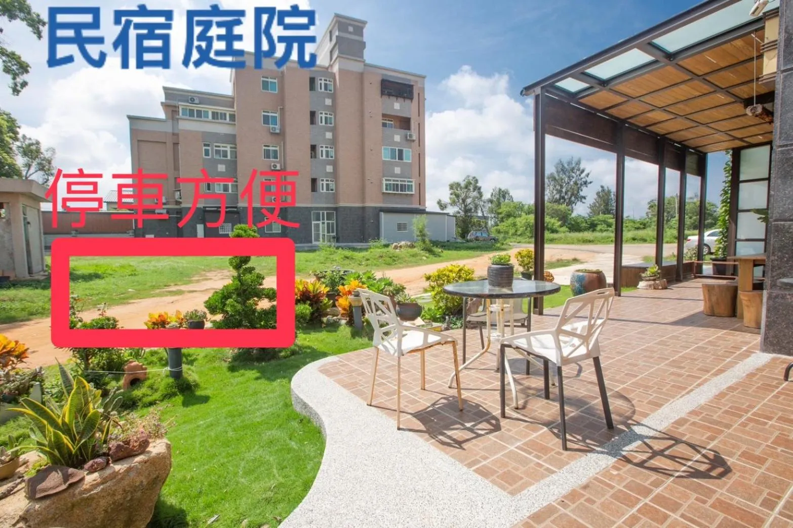 Patio in 夏之戀民宿 可包棟 近金城市區