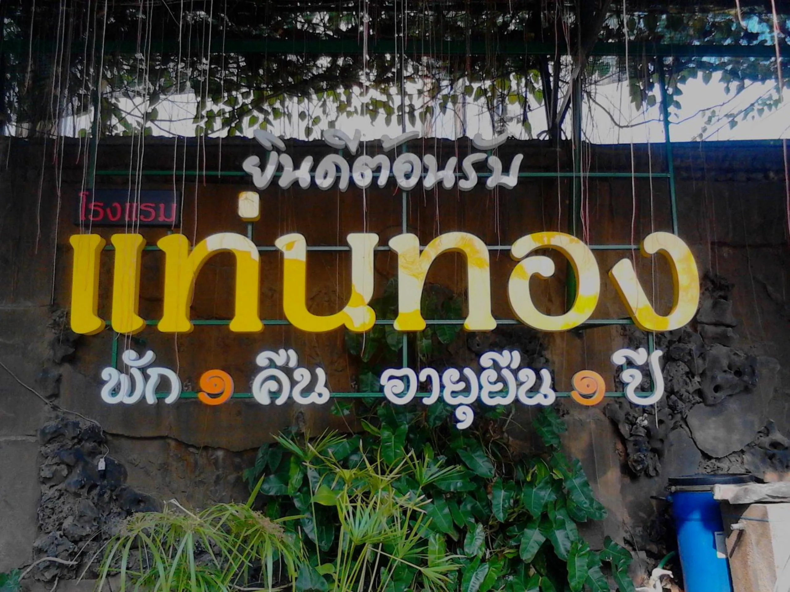 Property logo or sign in Thaen Thong Hotel