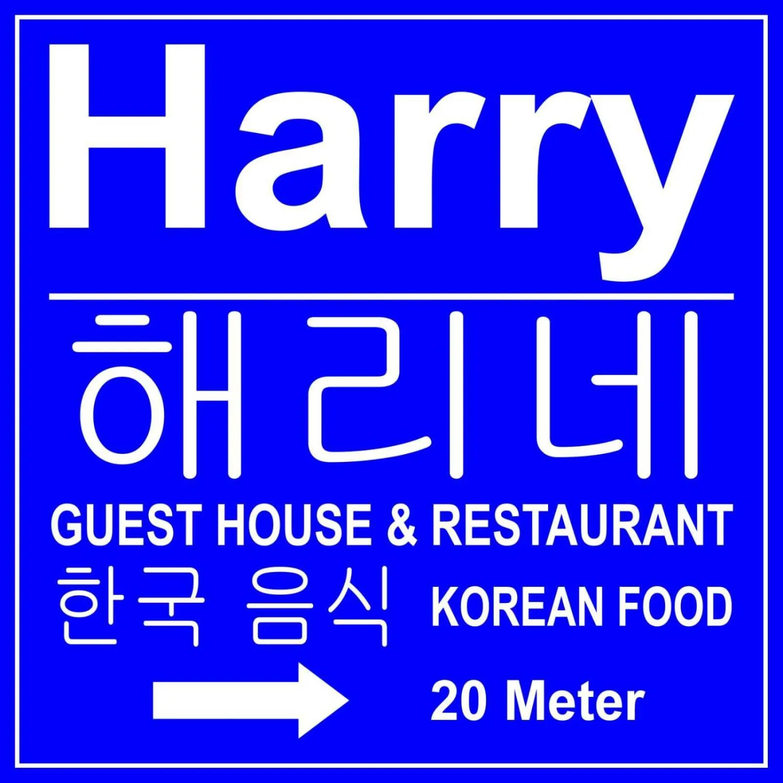Property logo or sign in Harry Guest House & Restaurant