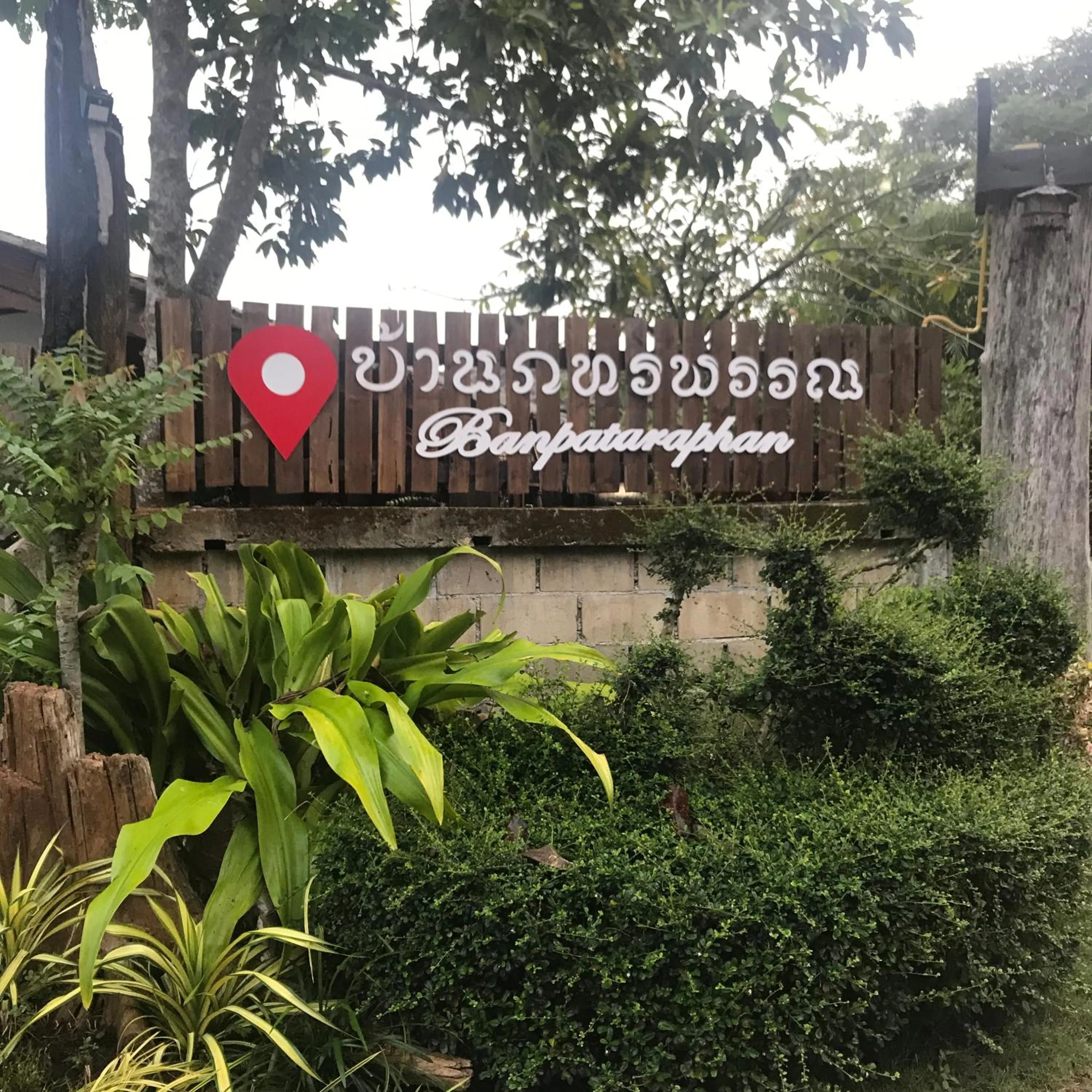 บ้านภทรพรรณ ขุนยวม แม่ฮ่องสอน PATARAPHAN HOUSE, Khunyuam, Maehongson, Thailand
