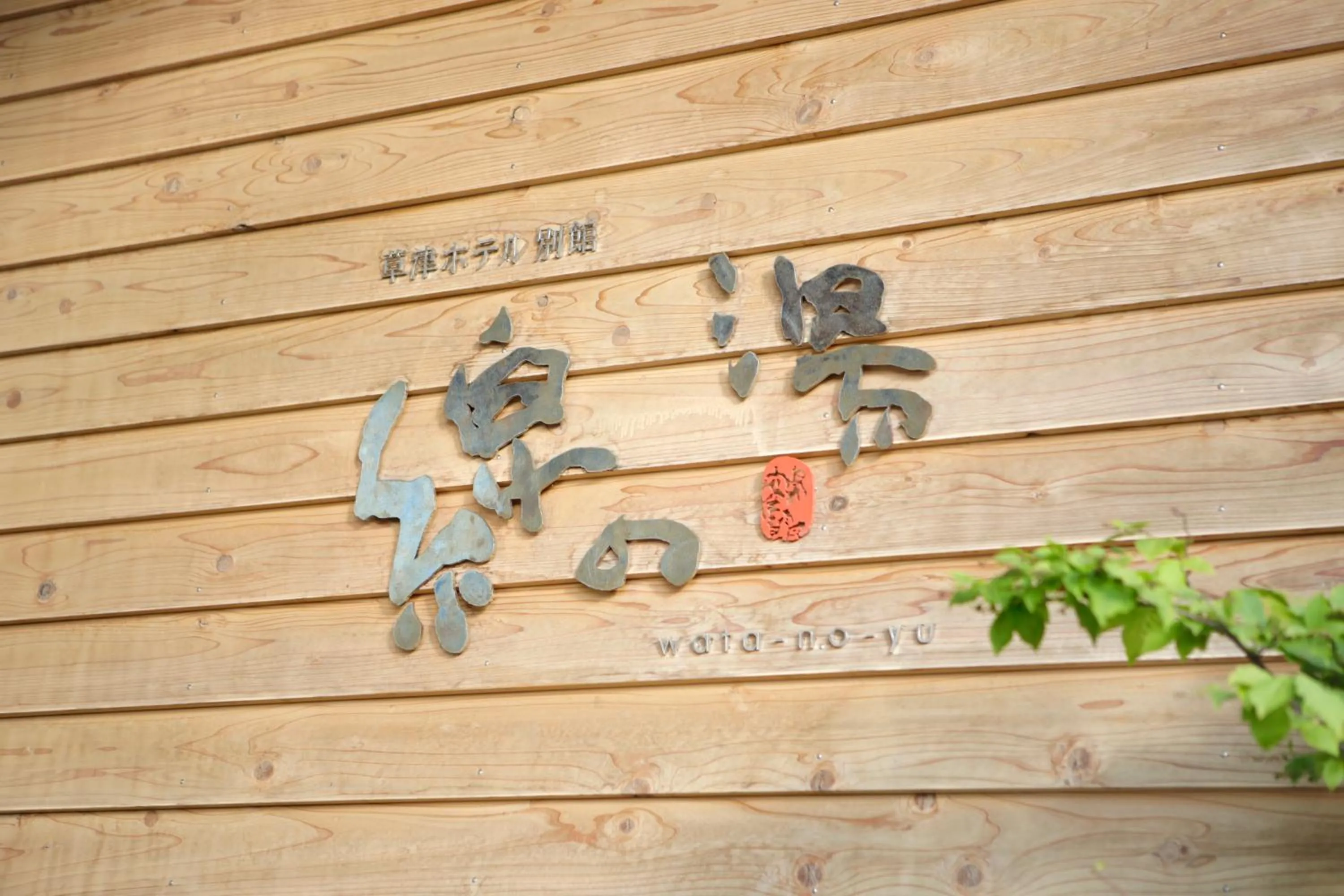 Kusatsu Hotel Bekkan Wata no Yu (Adult Only)