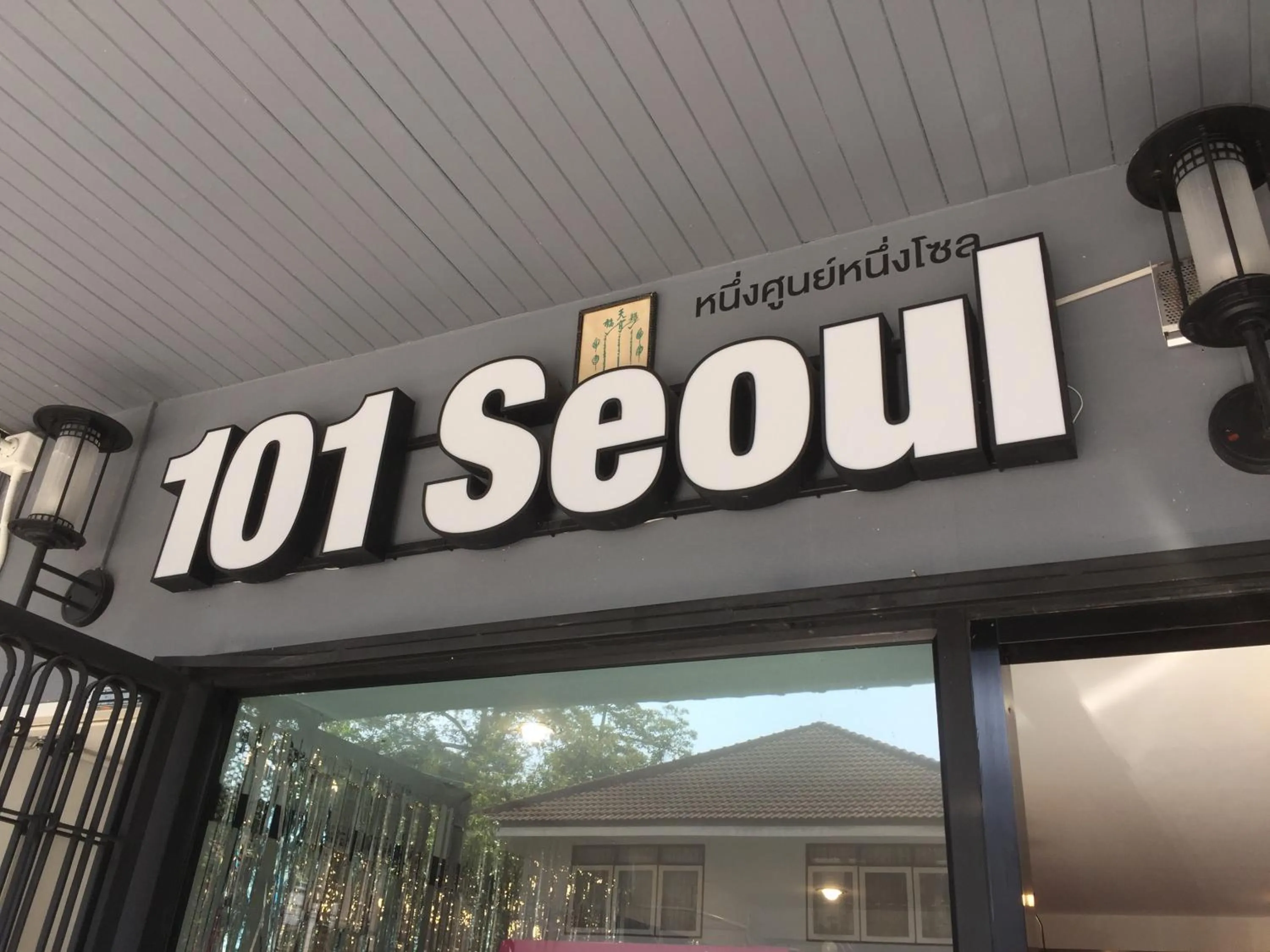 Property logo or sign in 101 SEOUL HOSTEL (101 โซล โฮสเทล)