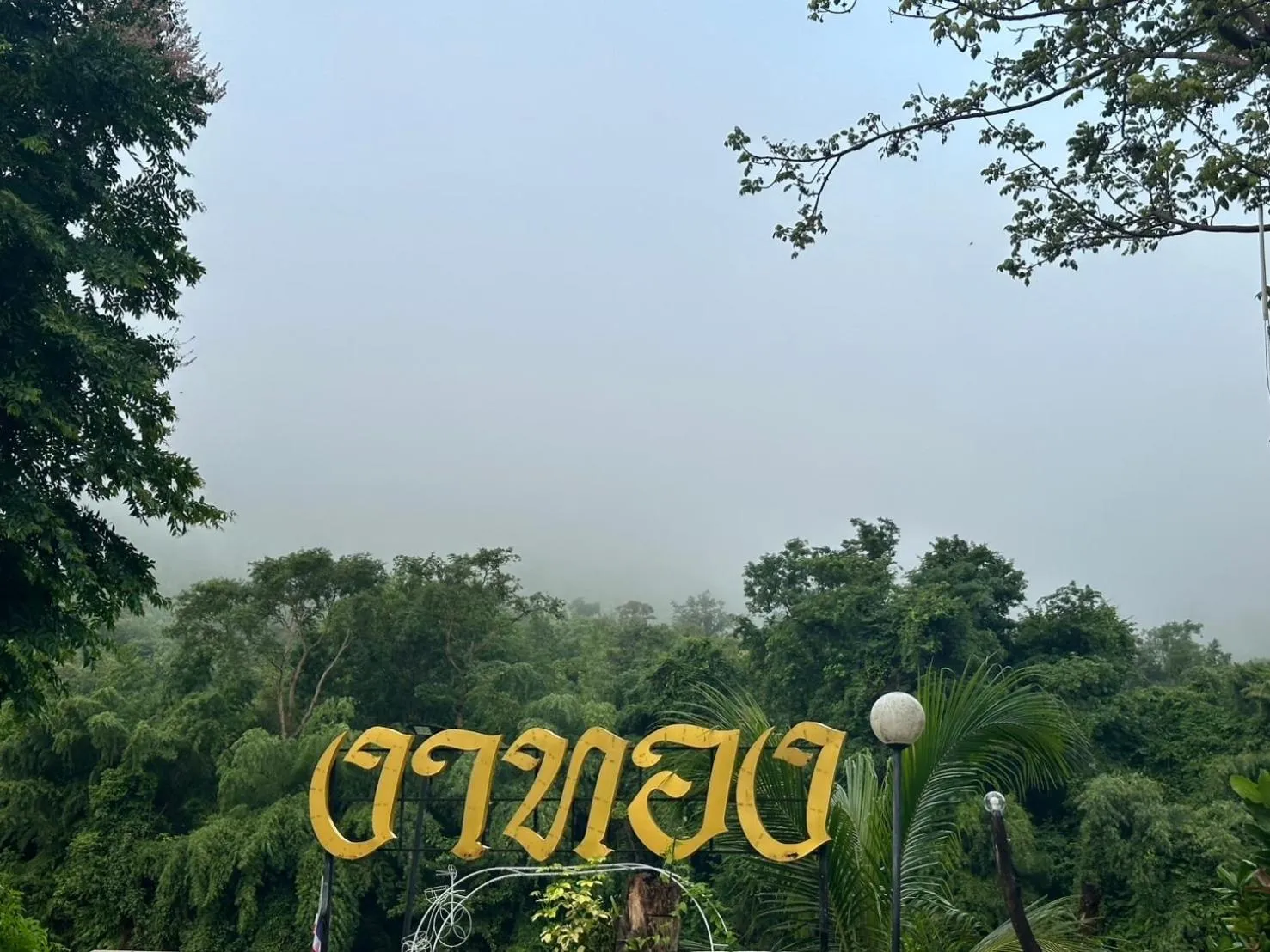 ชอว์ งาทอง รีสอร์ต Chor Ngar Thong Erawan Kanchanaburi