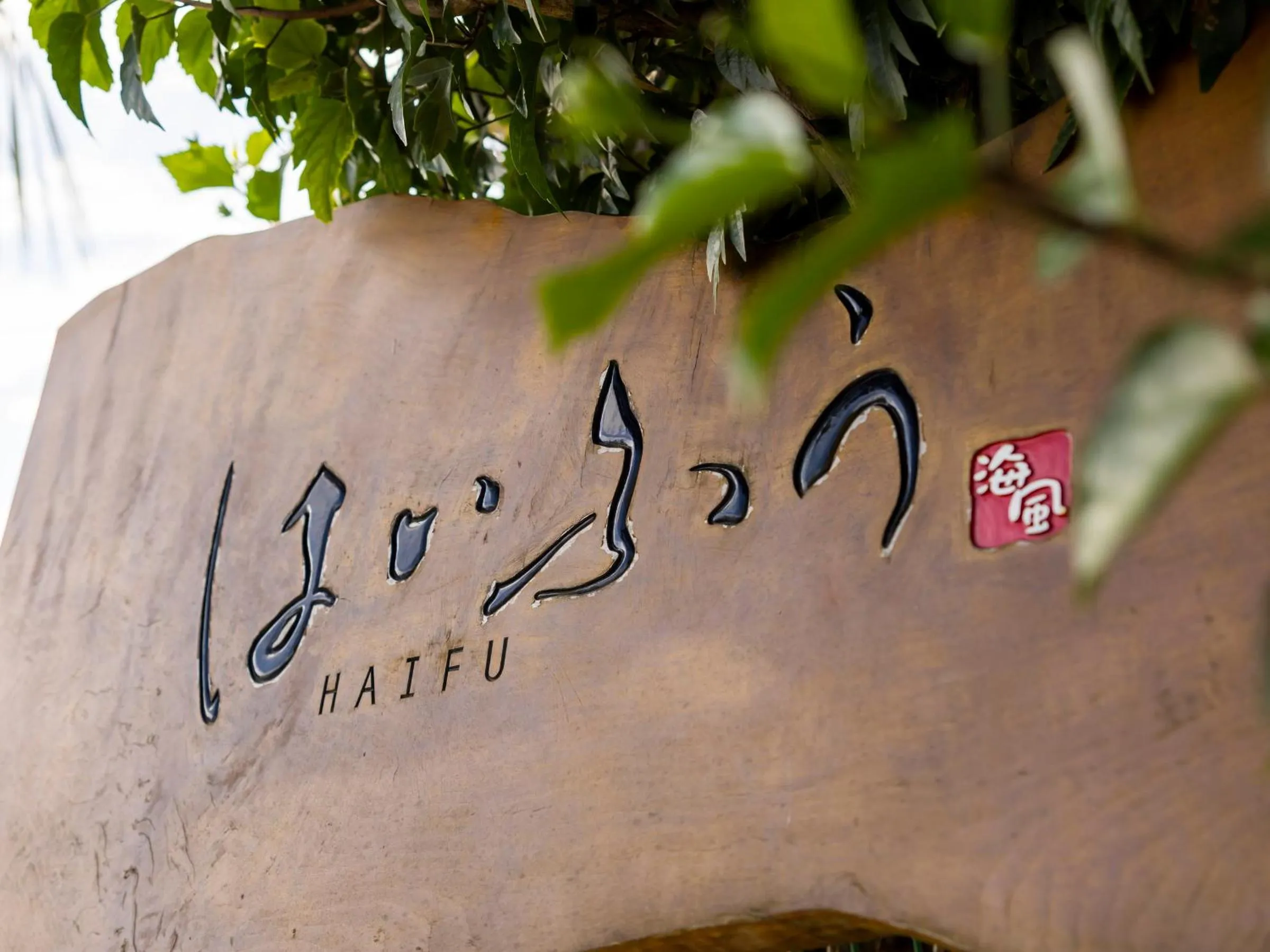 Property logo or sign in Haifu