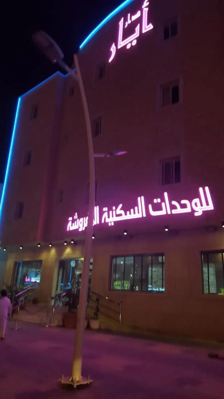 Dar Ayar Serviced Apartments