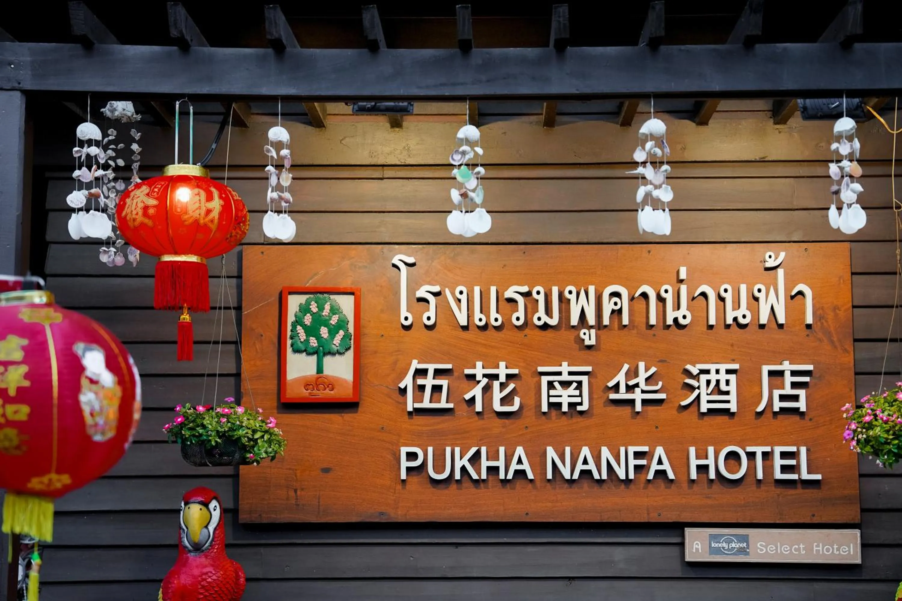 Property logo or sign in Pukha Nanfa Hotel