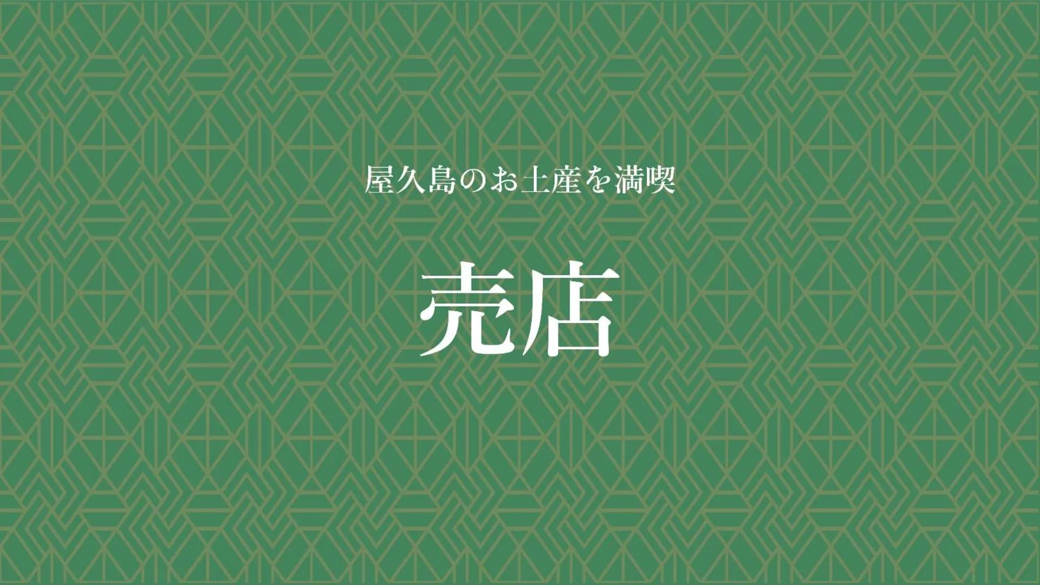 Shopping Area in Jomon no Yado Manten