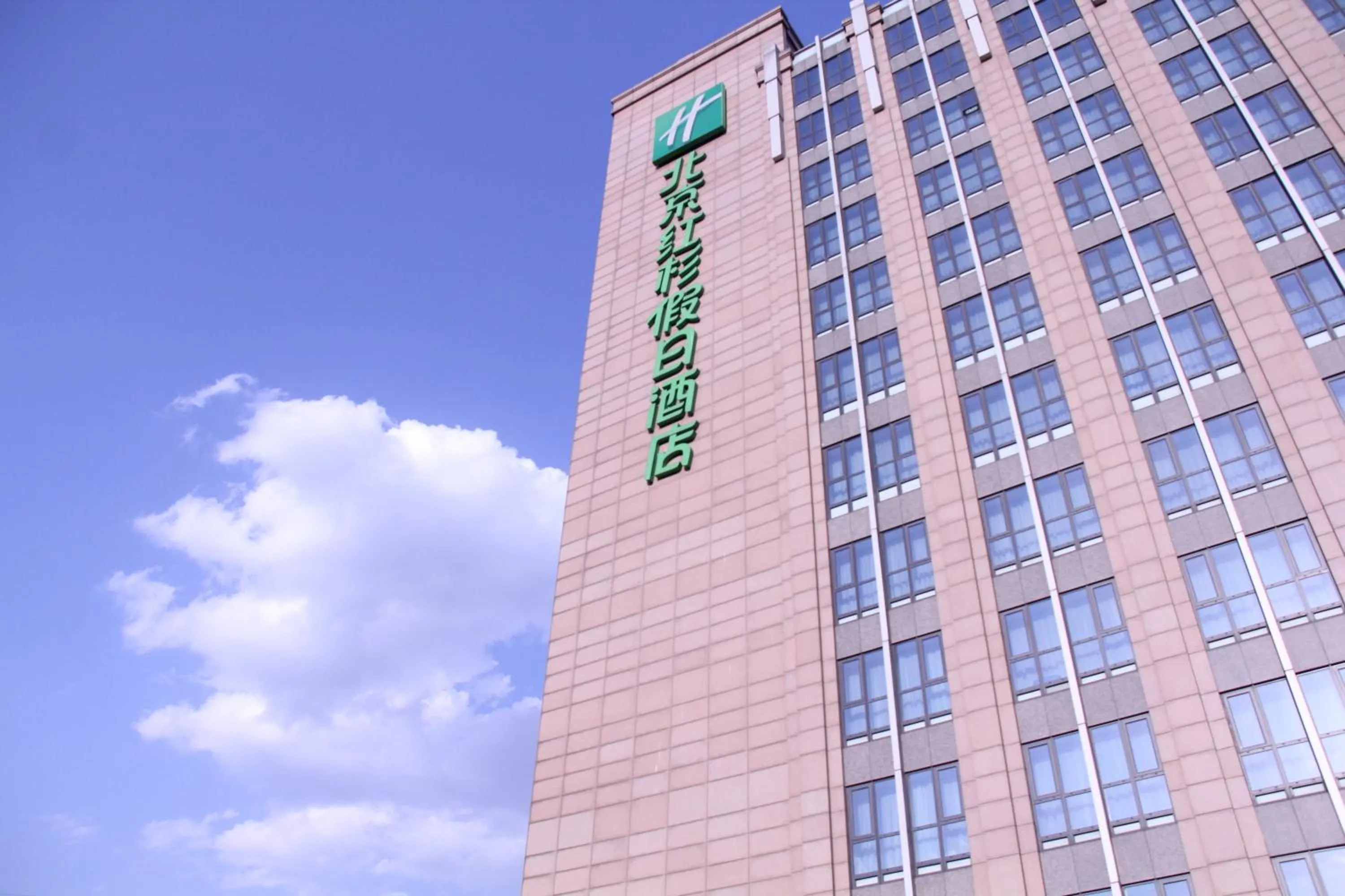Property Building in Holiday Inn Beijing Haidian, an IHG Hotel