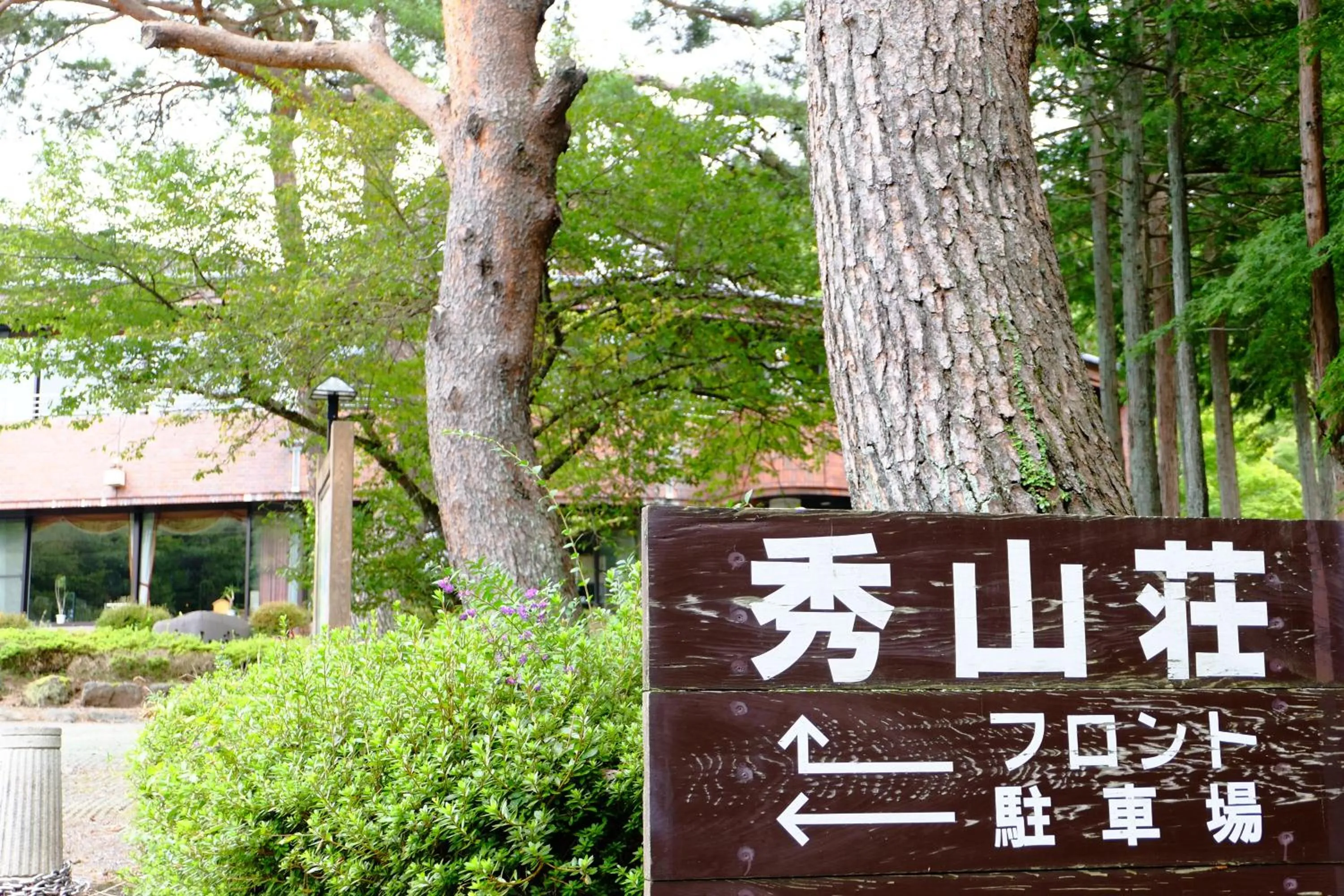 Facade/entrance in Lake Yamanakako Shuzansou
