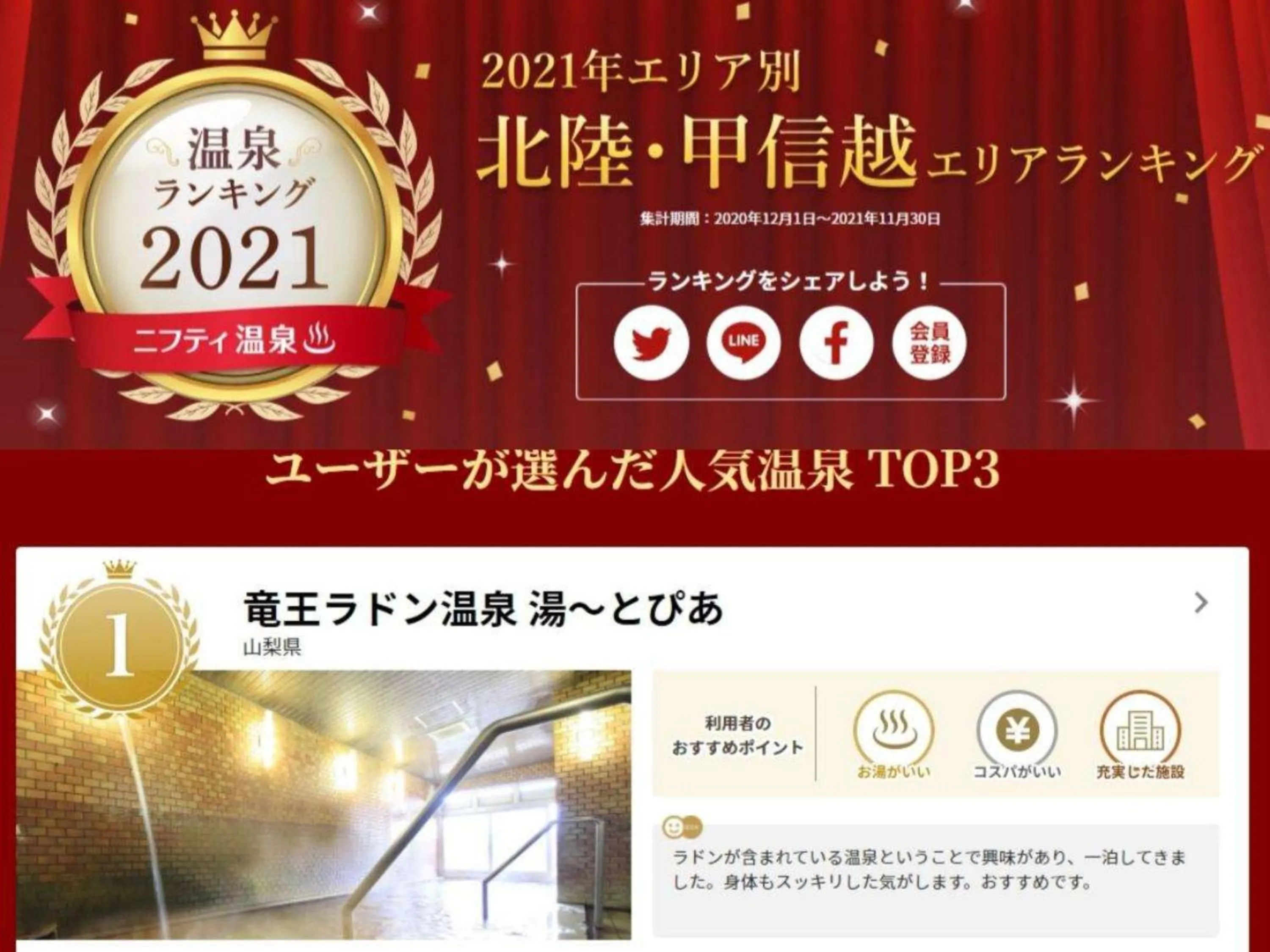 Property logo or sign in 吸う温泉 湯治の宿 竜王ラドン温泉 湯ーとぴあ