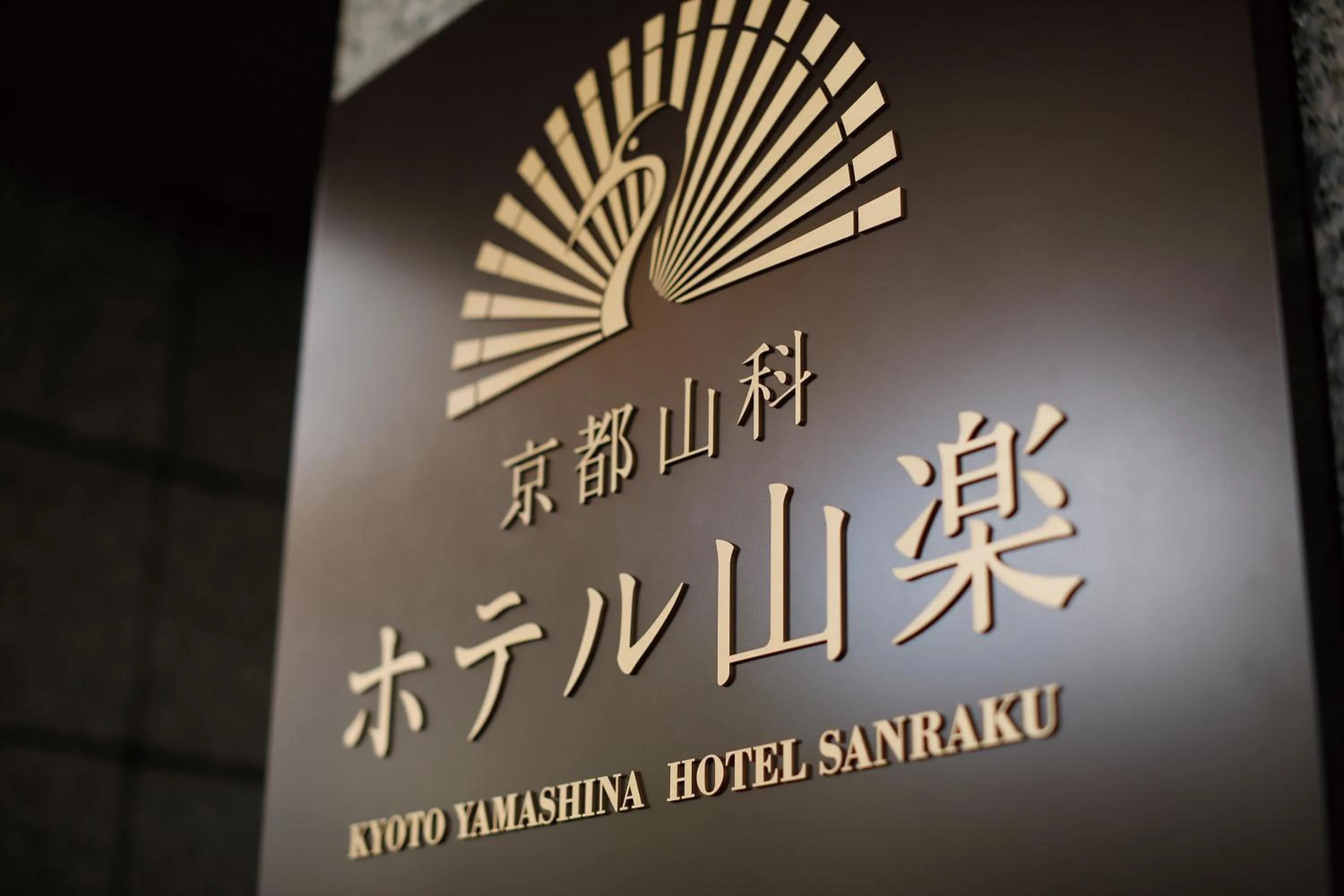 Property logo or sign in Kyoto Yamashina Hotel Sanraku