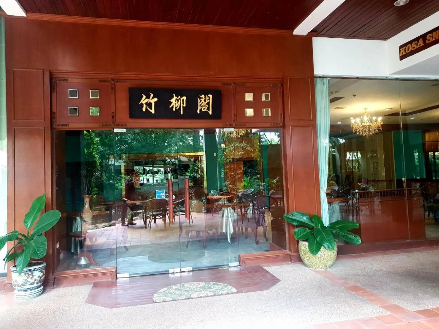 Restaurant/places to eat in Kosa Hotel & Wellness Center