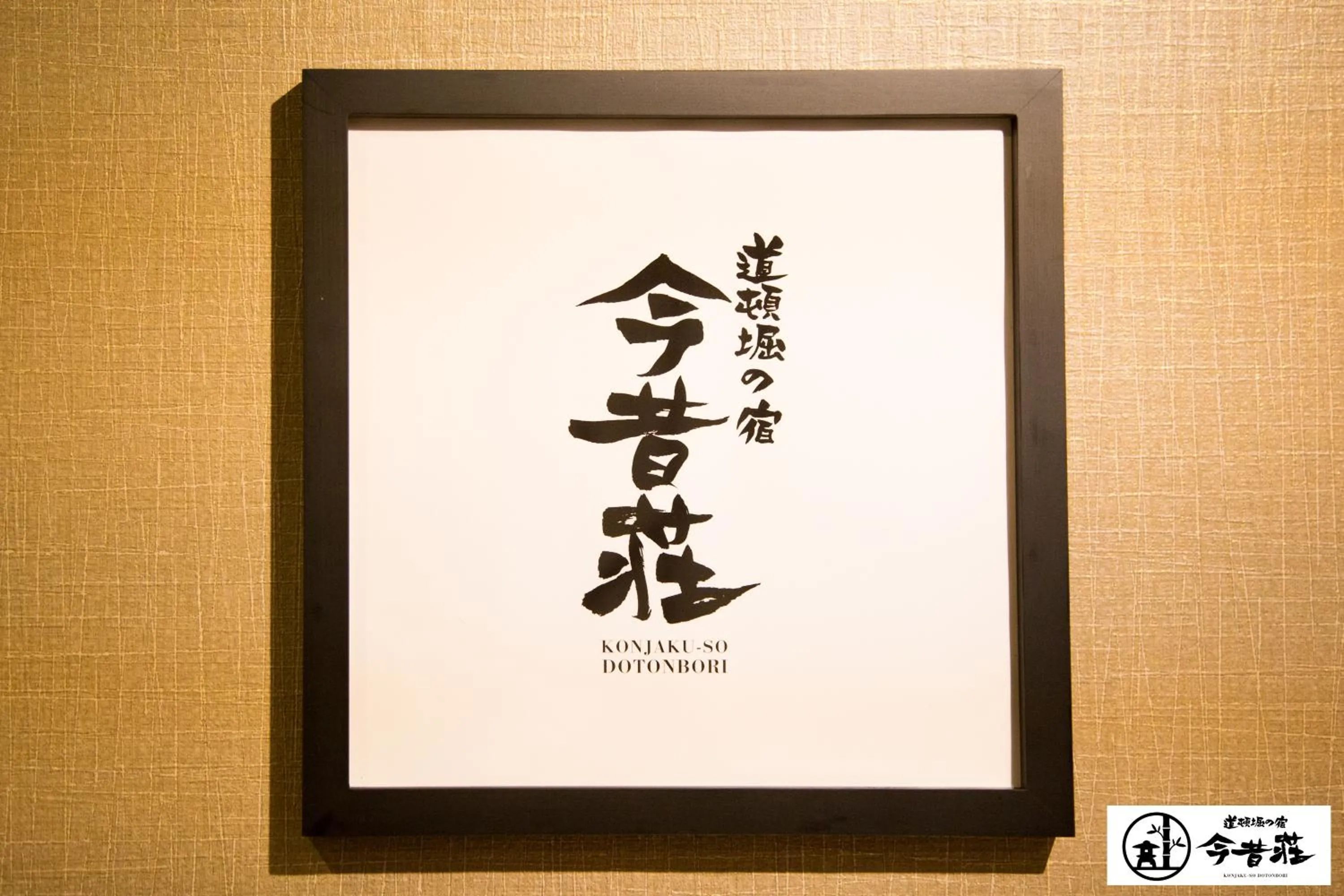 Property logo or sign in KONJAKUSO Osaka Dotonbori "YORIAI" Penthouse Stay