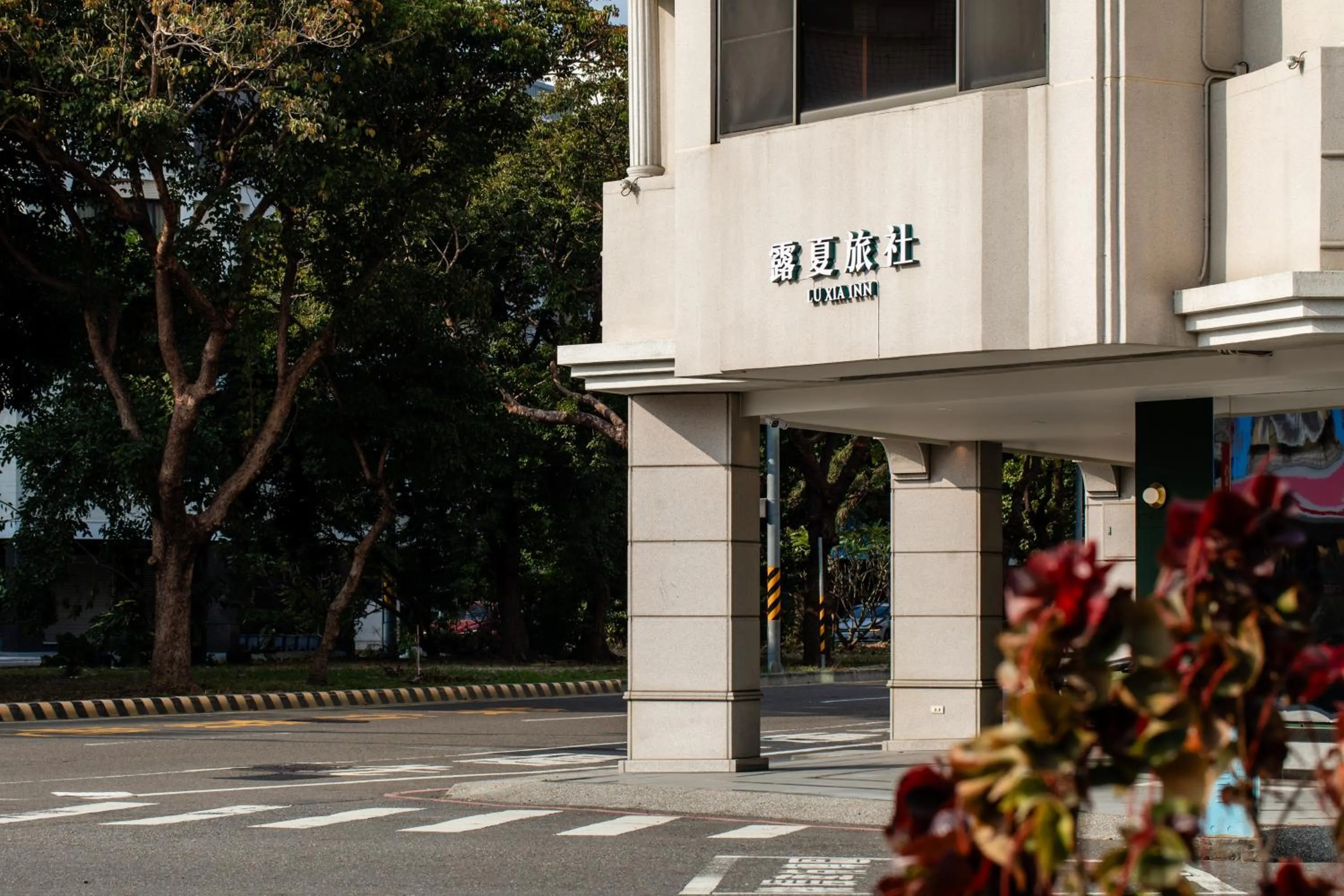 露夏旅社 l 納康商旅 l 智能入住 l 鄰近花園夜市