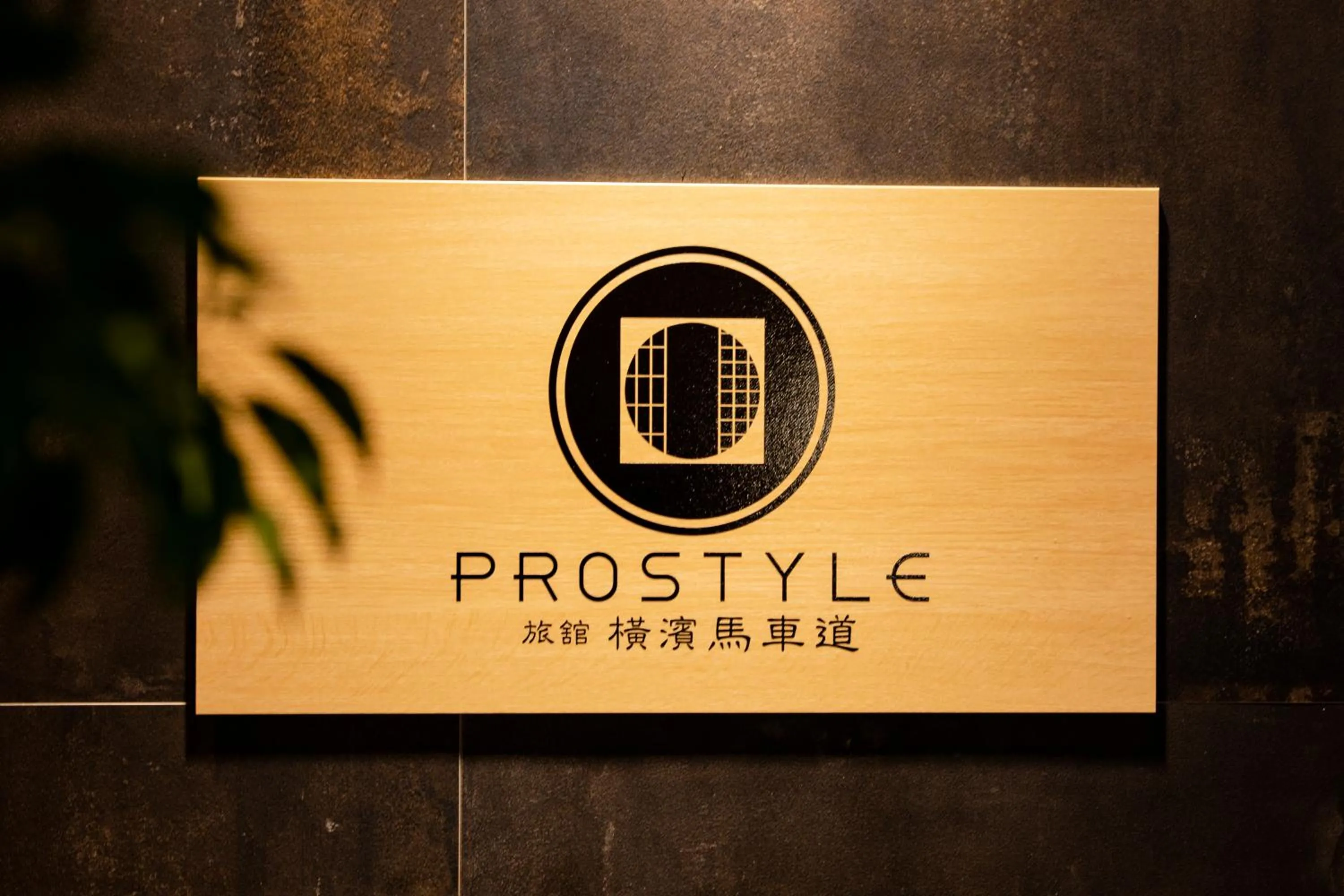Property logo or sign in PROSTYLE Ryokan Yokohama Bashamichi