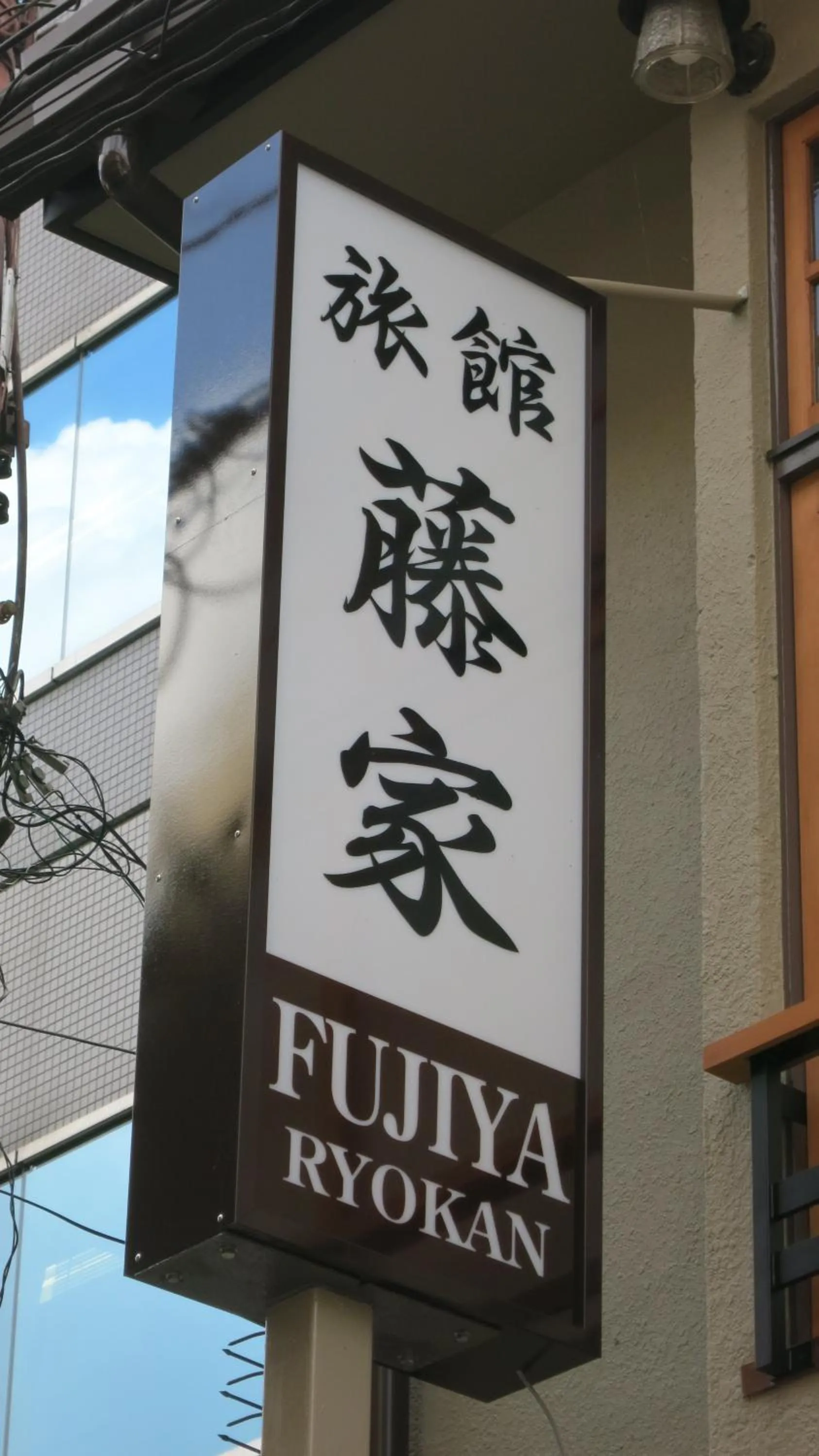 Property logo or sign in Fujiya Ryokan