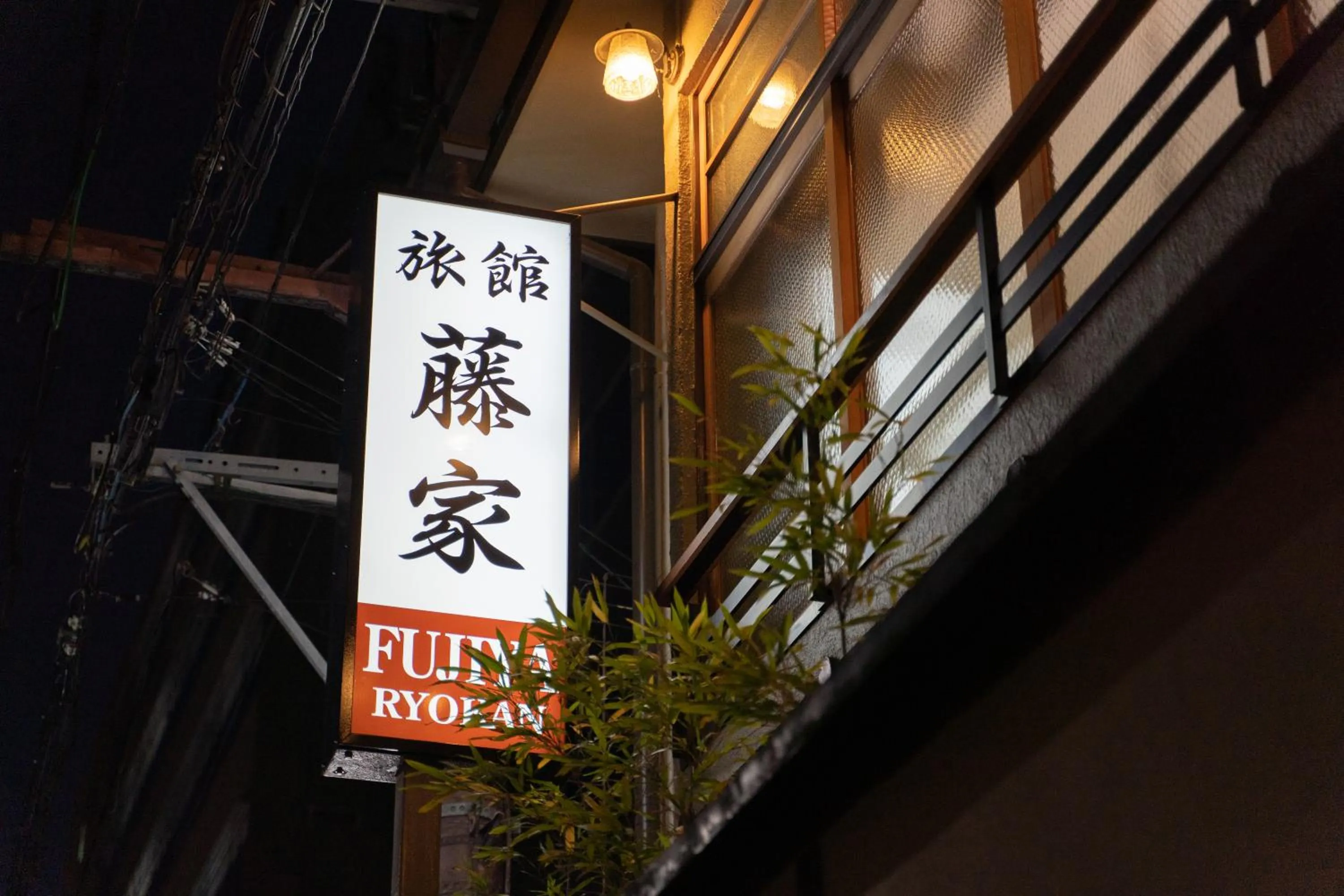 Property logo or sign in Fujiya Ryokan