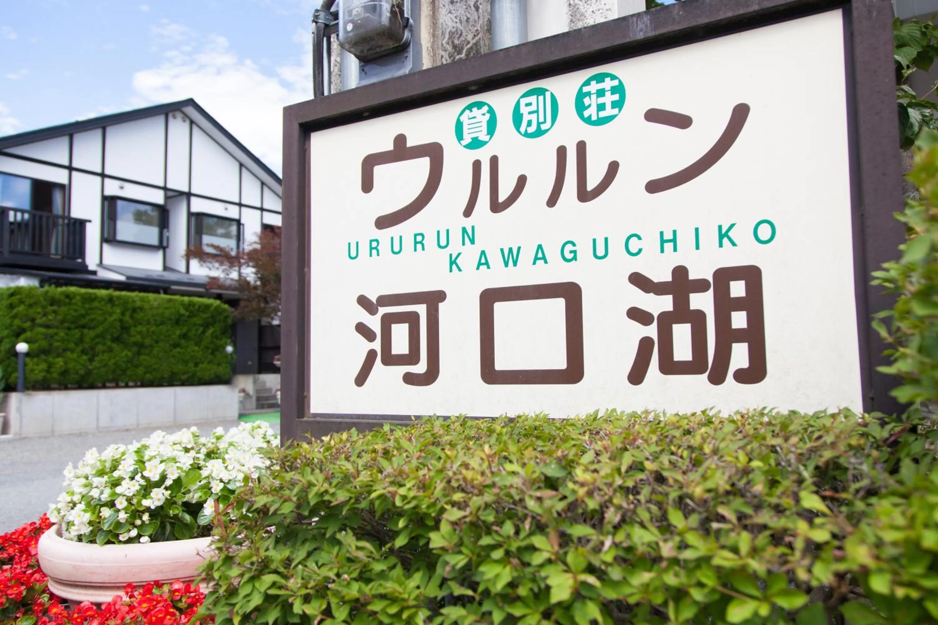 Day in Ururun Kawaguchiko