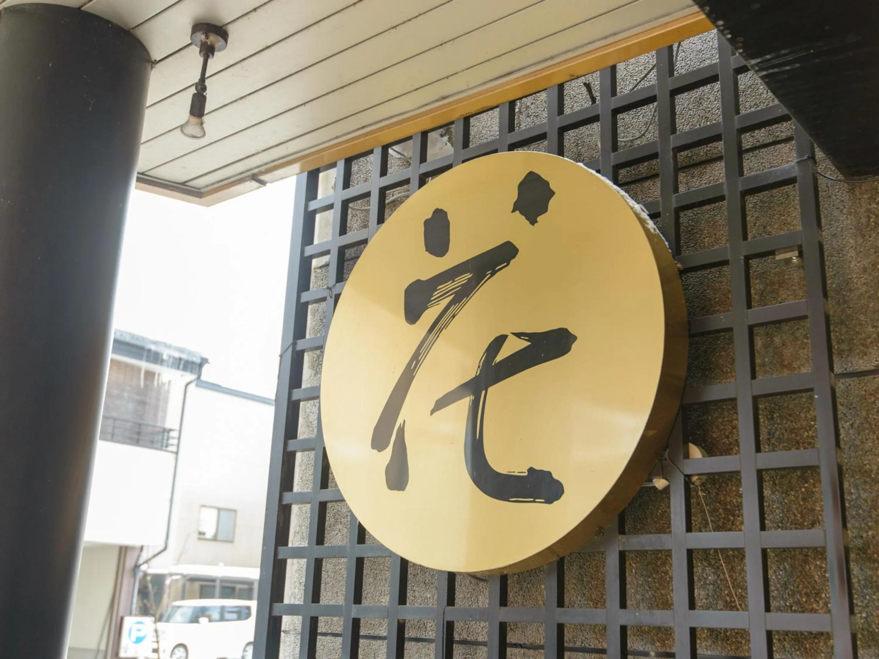 Property logo or sign in Hotel Hana