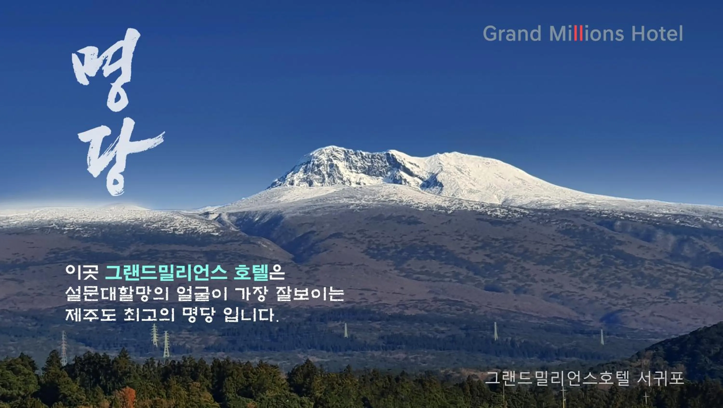 Grandmillions Hotel Seogwipo