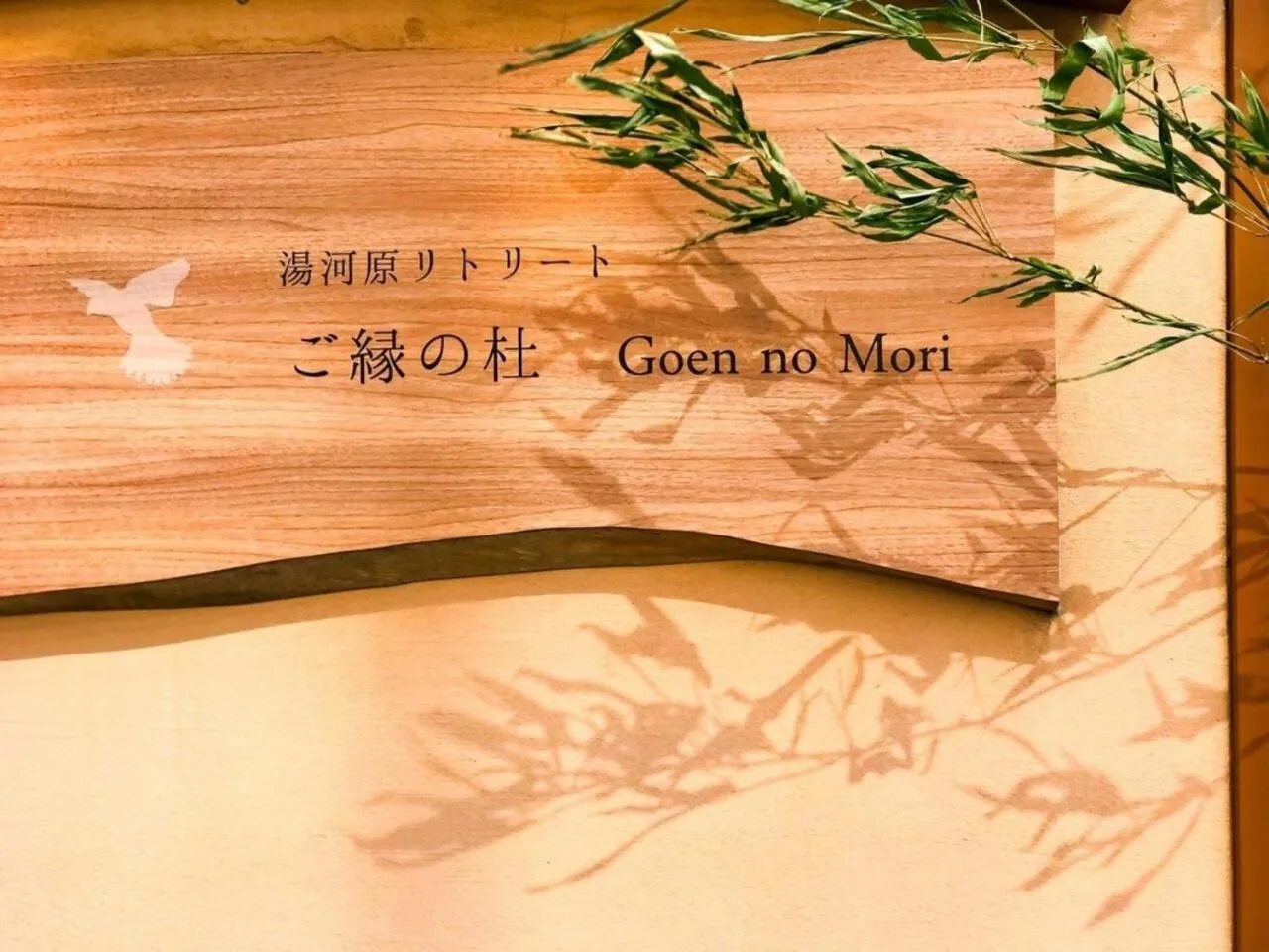 Property logo or sign in Yugawara Retreat Goen no Mori