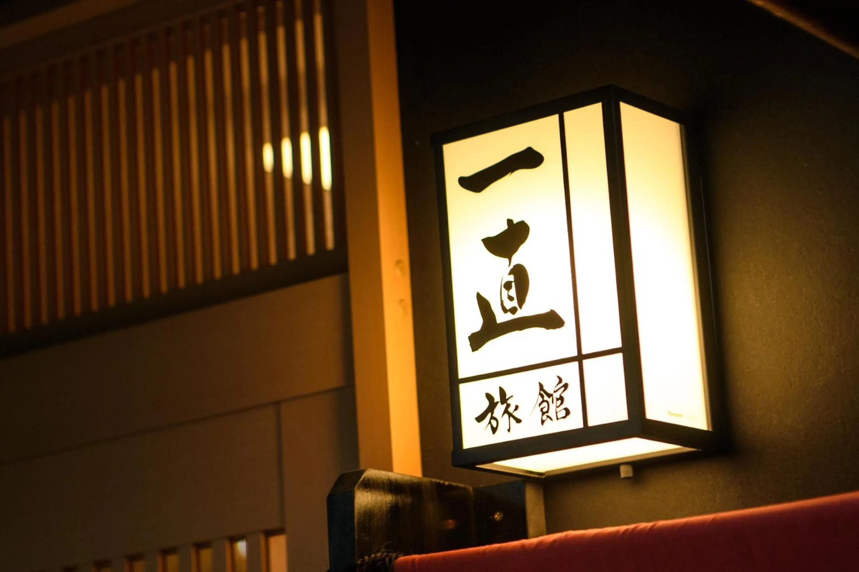 Property logo or sign in Ryokan Ichinao