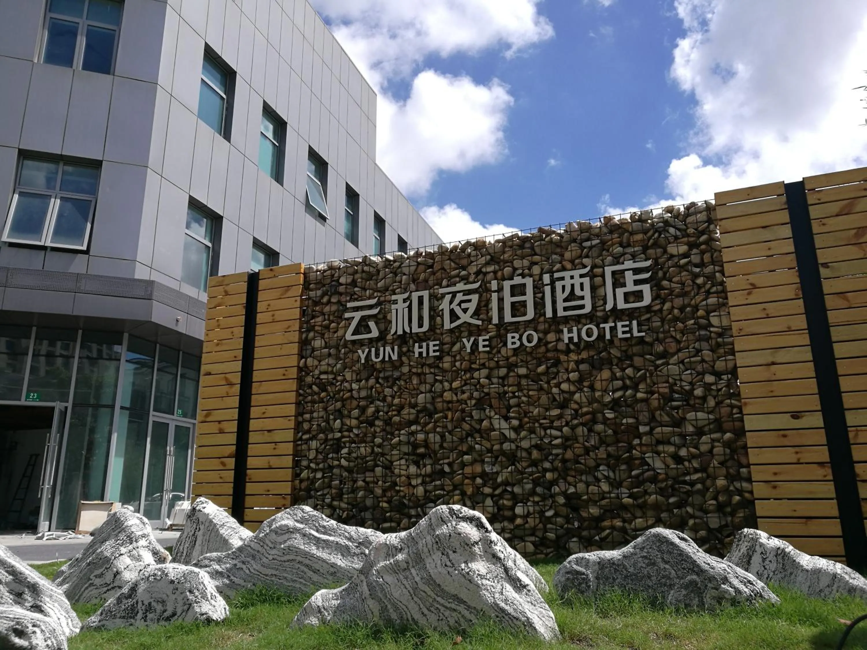 Property logo or sign in Yunhe Yebo Hotel (Shanghai International Tourism Resort Pudong Airport)