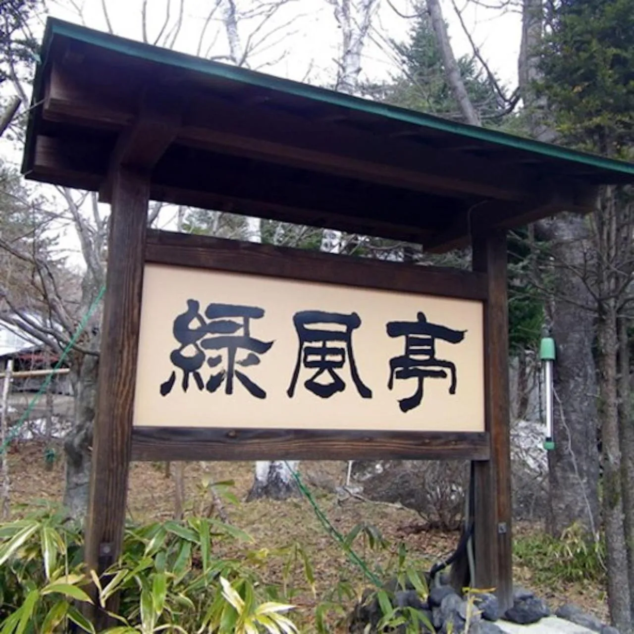 Property logo or sign in ELE Hotel Onsen Ryokufutei