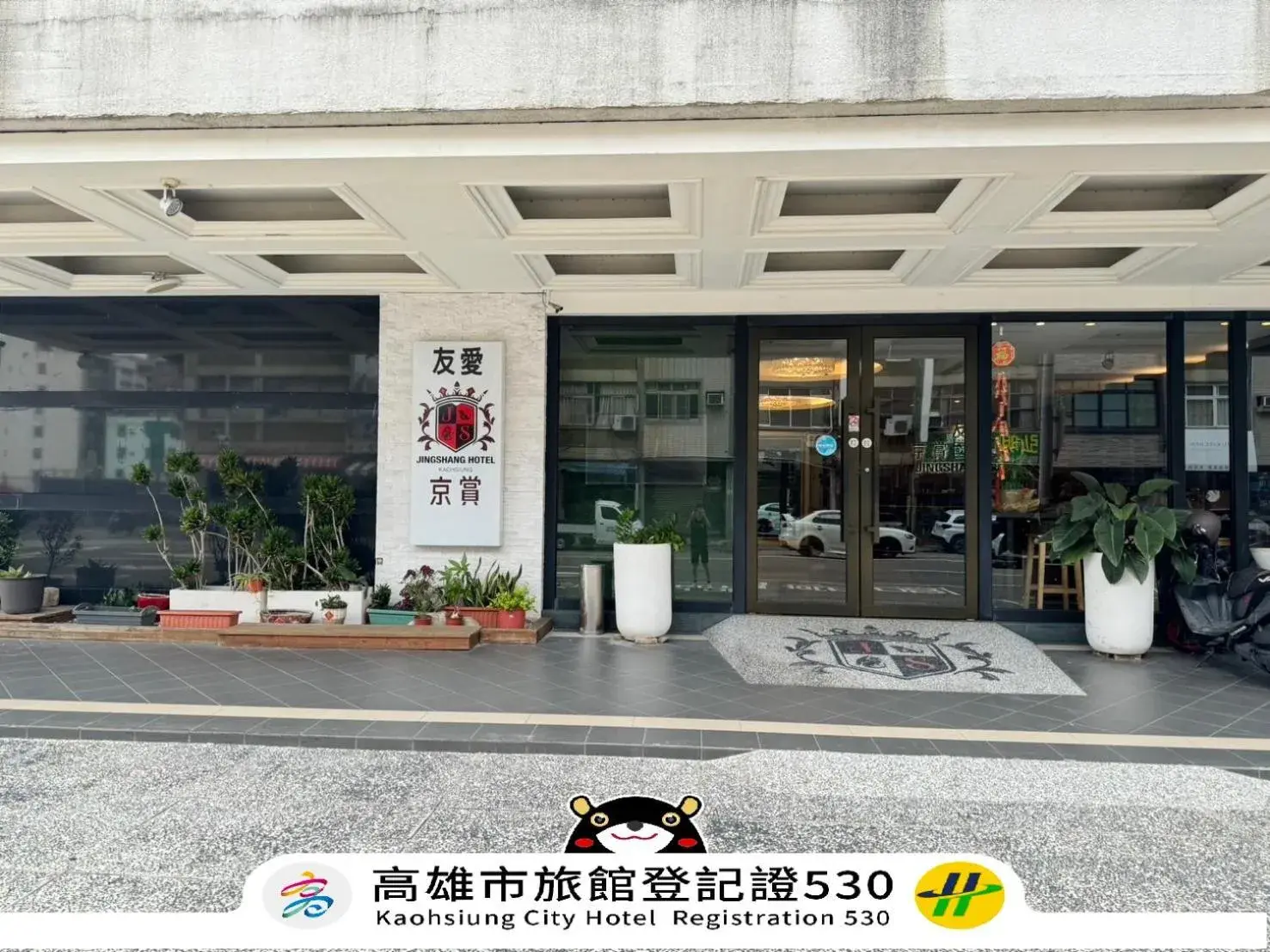 友愛京賞國際大飯店 Yoai Jing Shang Hotel 友愛京賞國際大飯店 Yoai Jing Shang Hotel