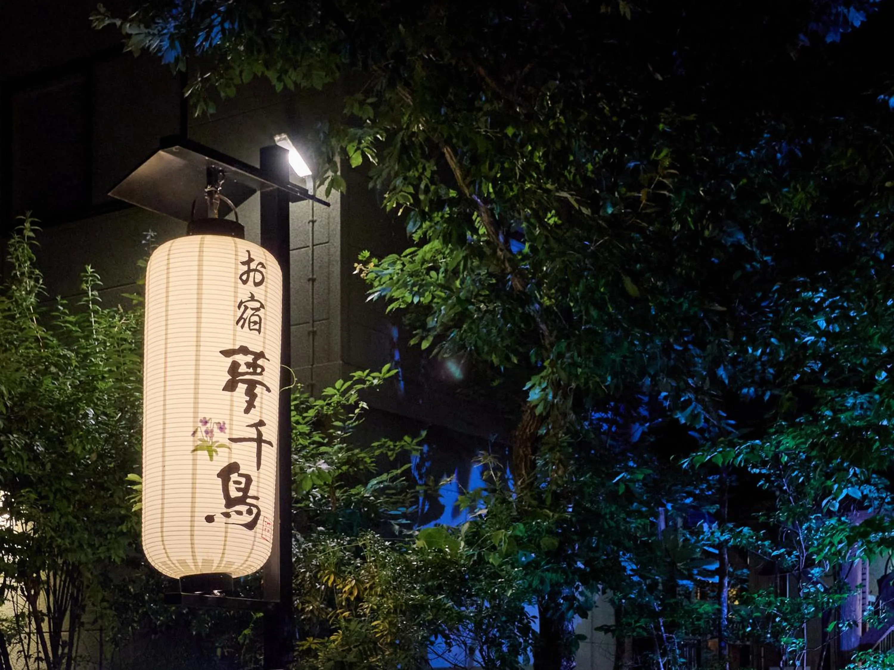 Property logo or sign in Oyado Yumechidori