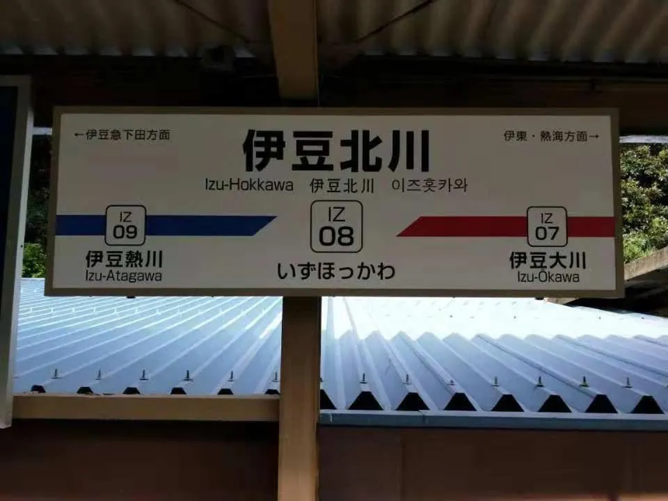 Izu Hokkawa Seaside Guesthouse 伊豆北川の家