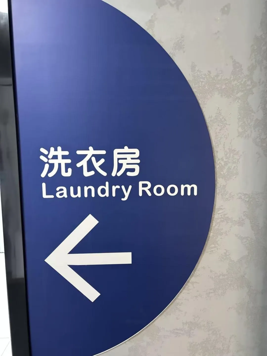 washing machine in Campanile Shanghai Natural History Museum Hotel