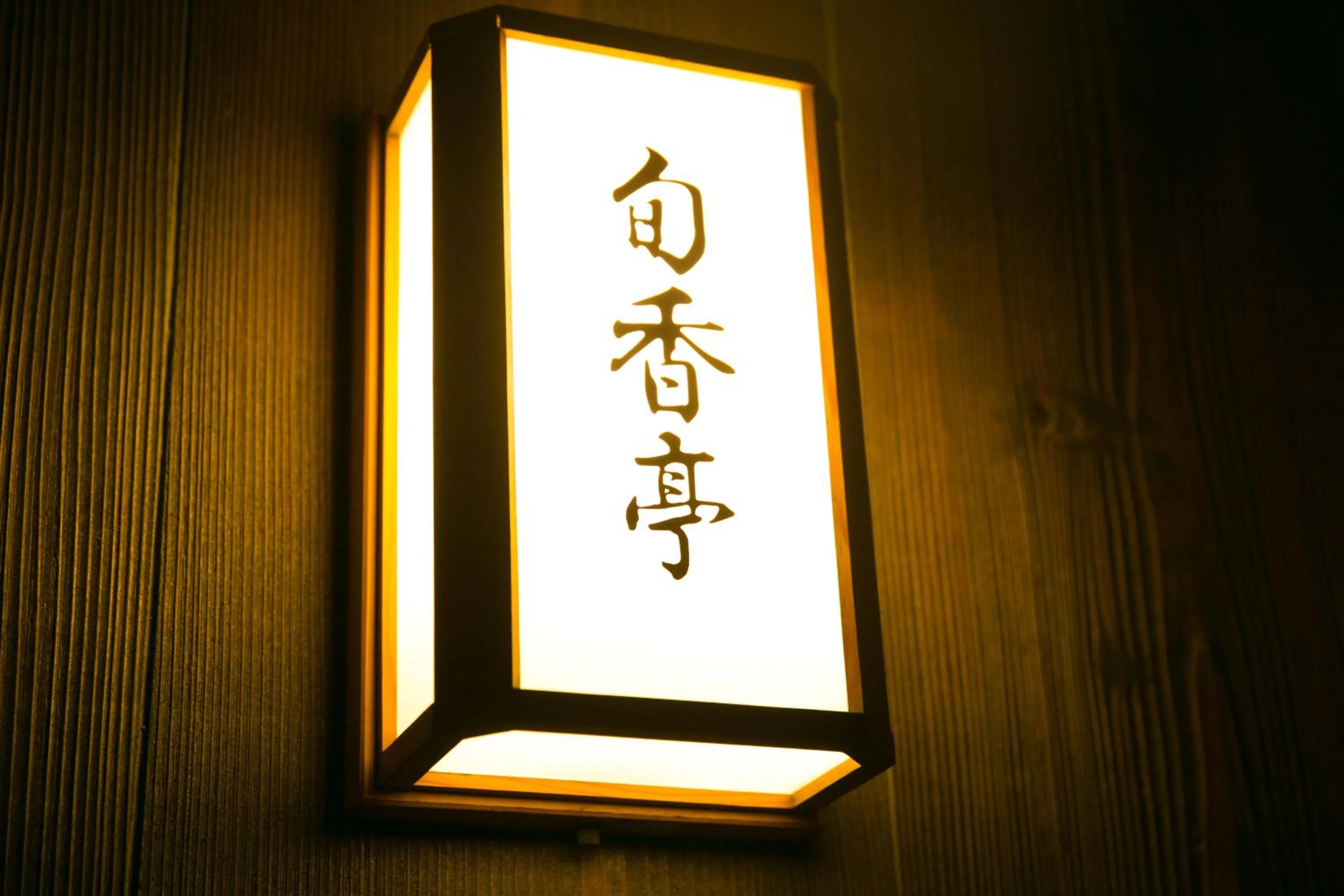 Restaurant/places to eat in Hotel Meijiya