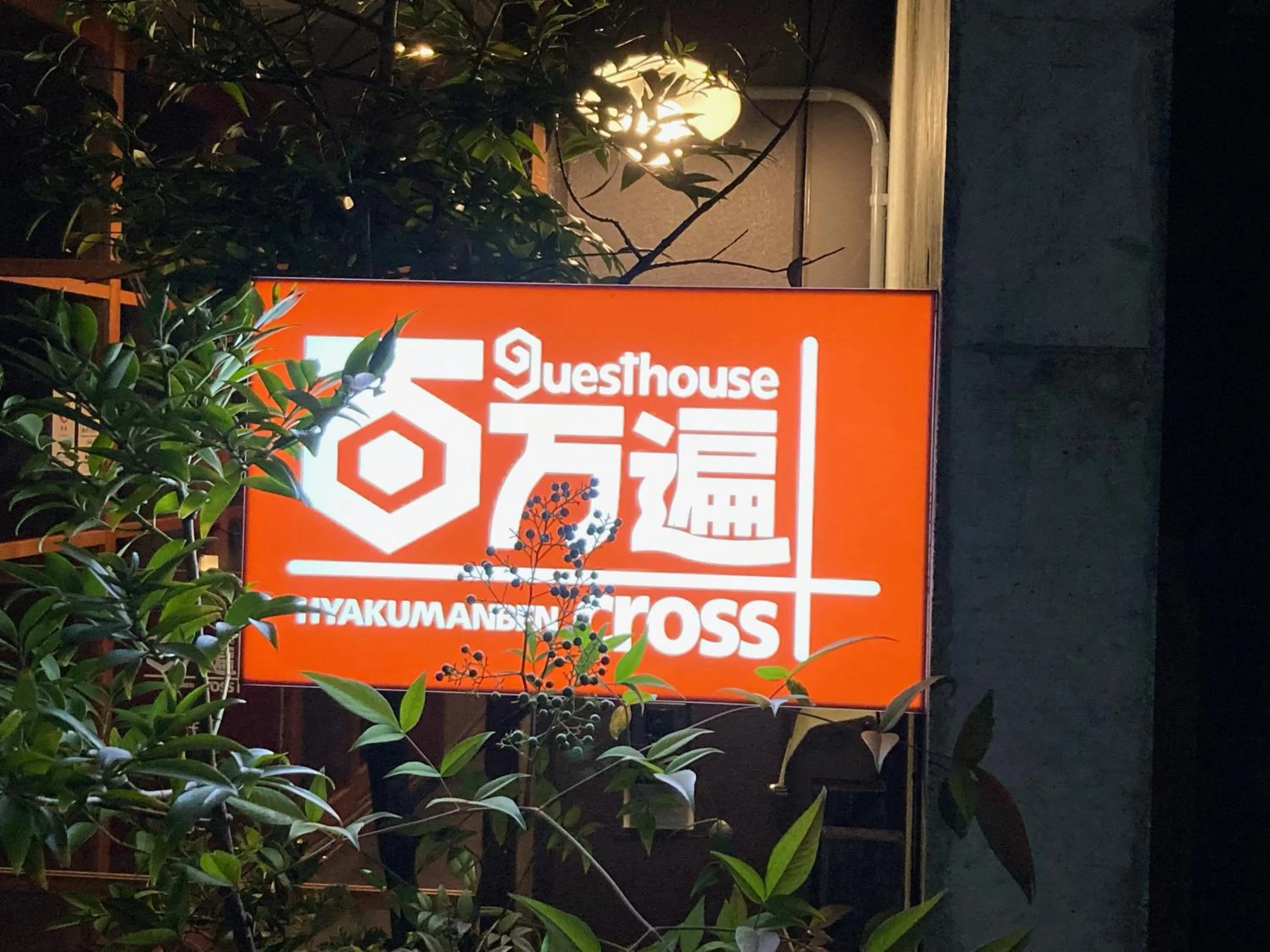 Property building in Guesthouse Hyakumanben Cross