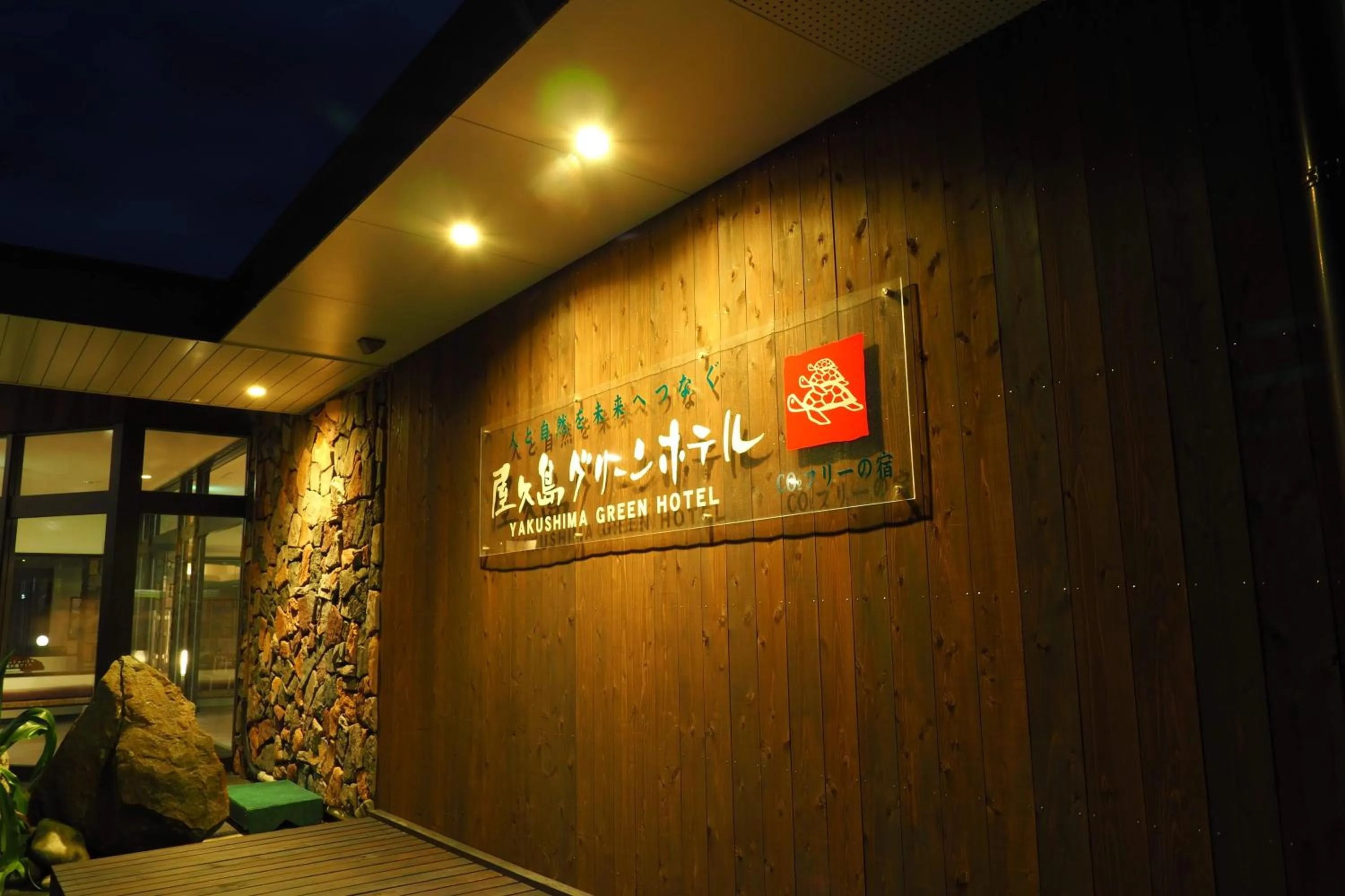 Facade/entrance in Yakushima Green Hotel