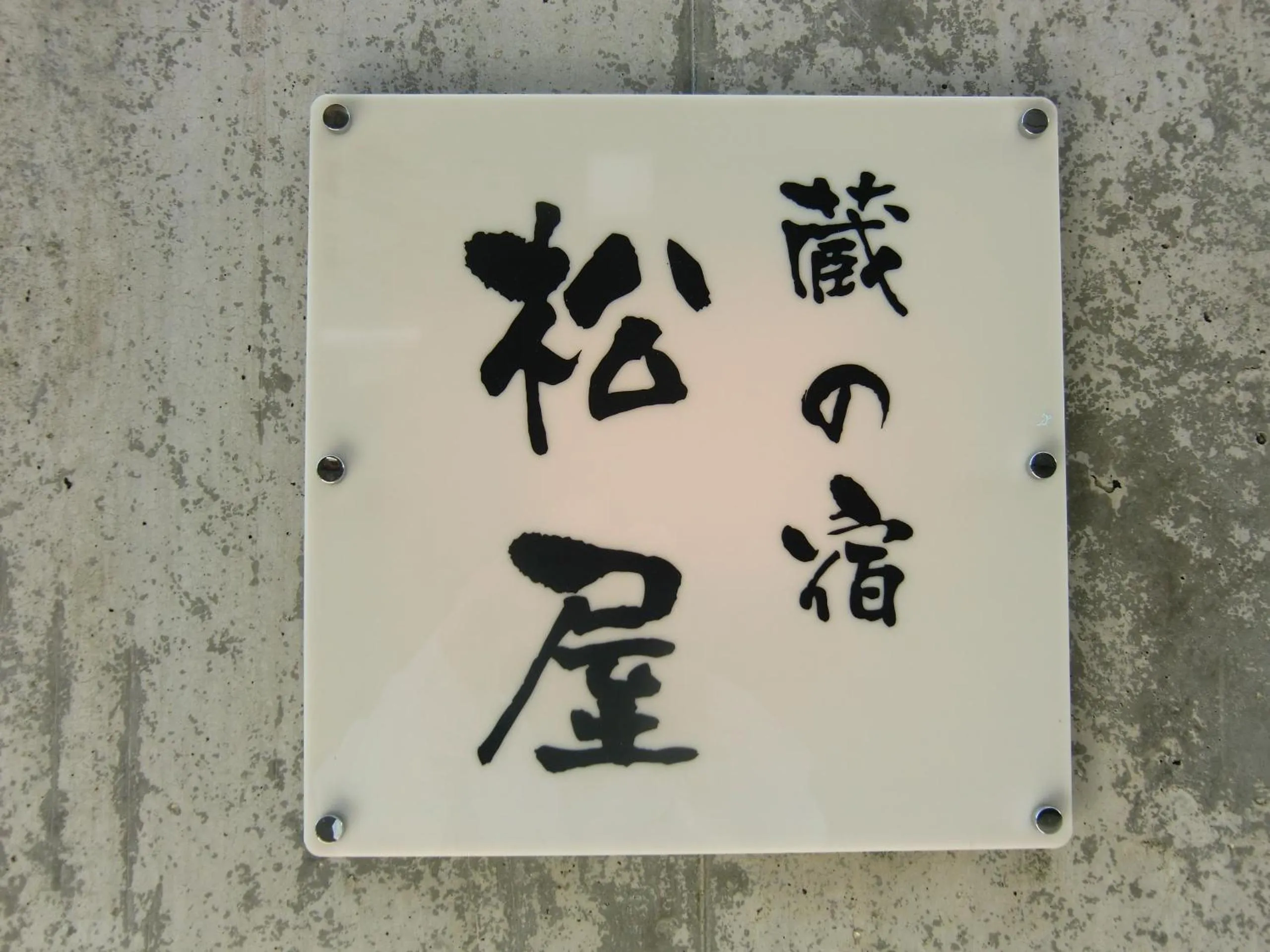 Property logo or sign in Kuranoyado Matsuya
