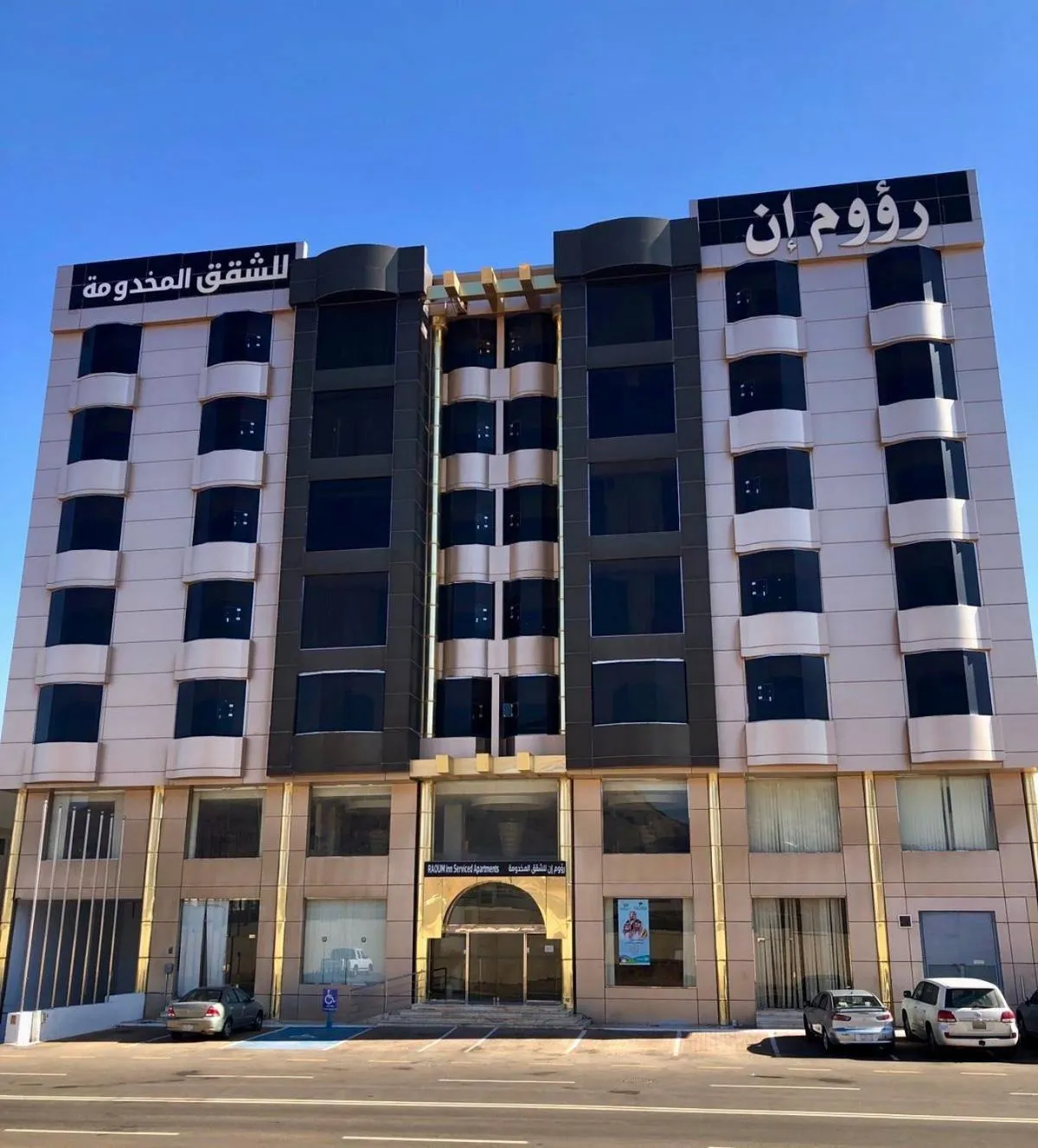 Property building in رؤوم إن للشقق المخدومة-Raoum Inn Serviced Apartments