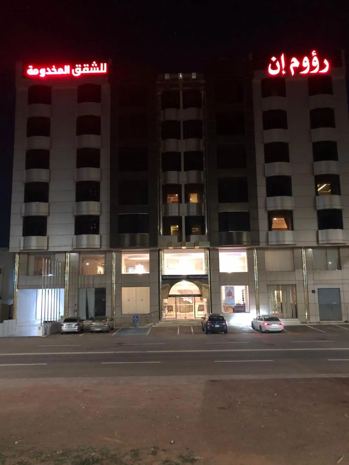 Property building in رؤوم إن للشقق المخدومة-Raoum Inn Serviced Apartments