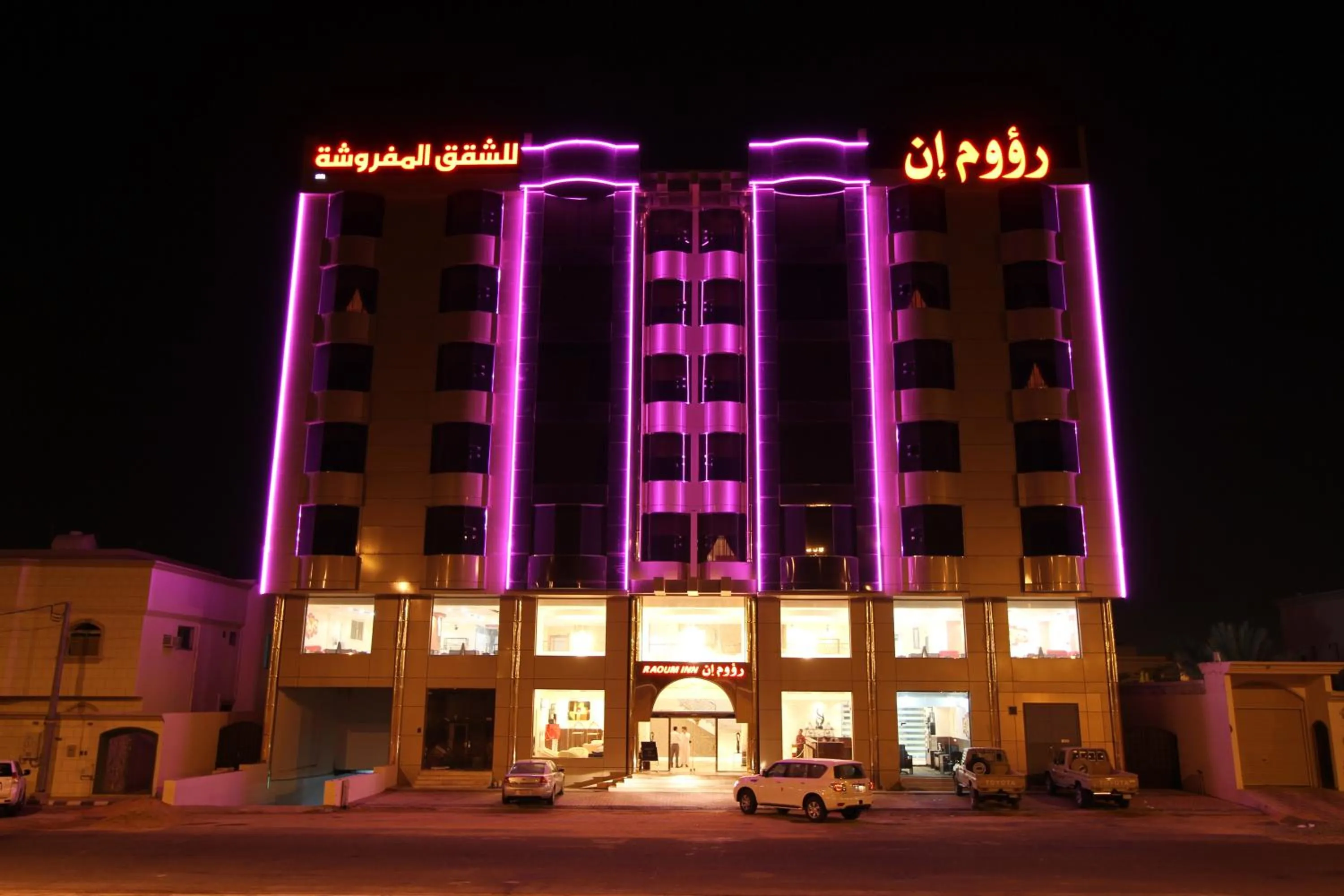 رؤوم إن للشقق المخدومة-Raoum Inn Serviced Apartments