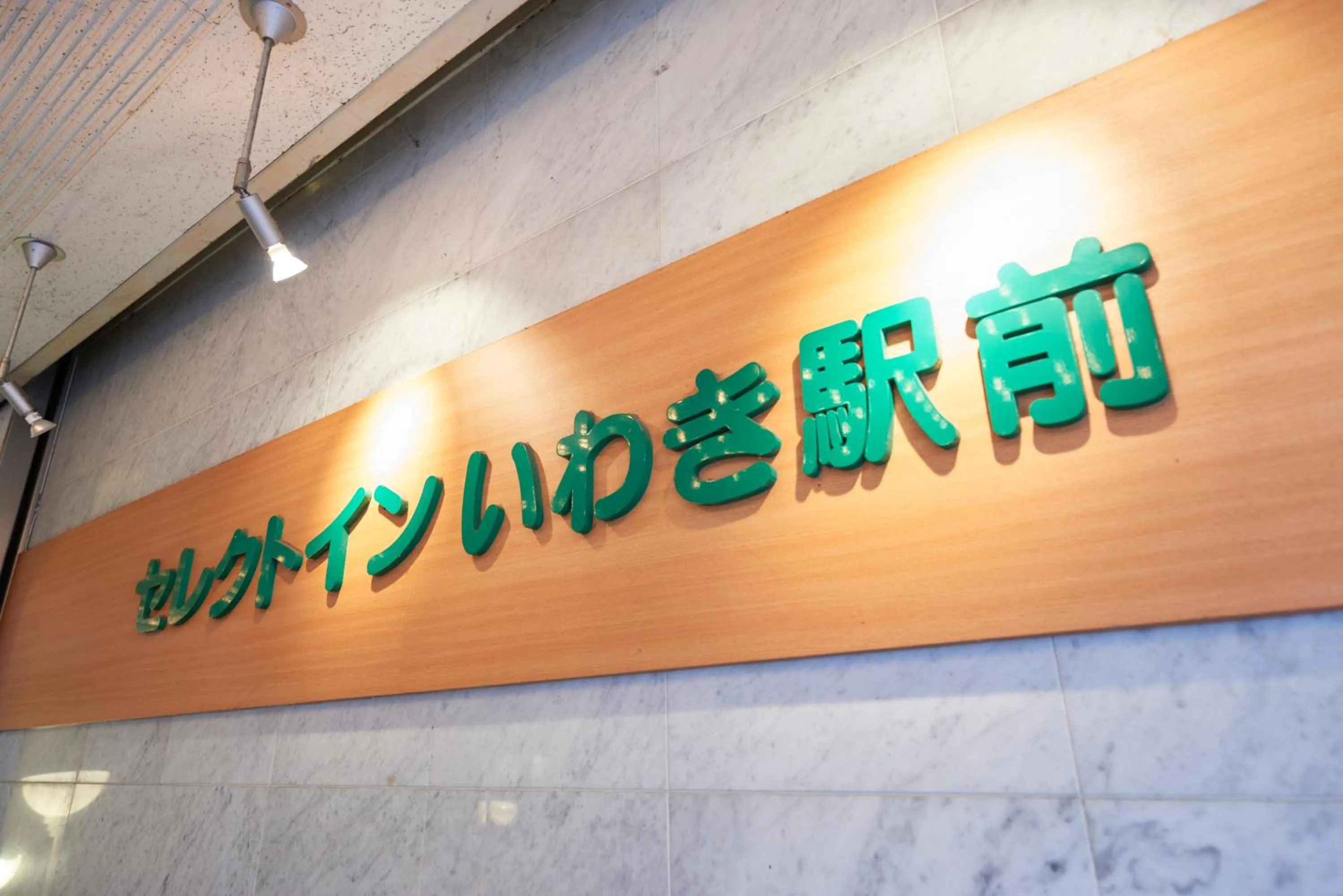 Property logo or sign in Select inn Iwaki Ekimae
