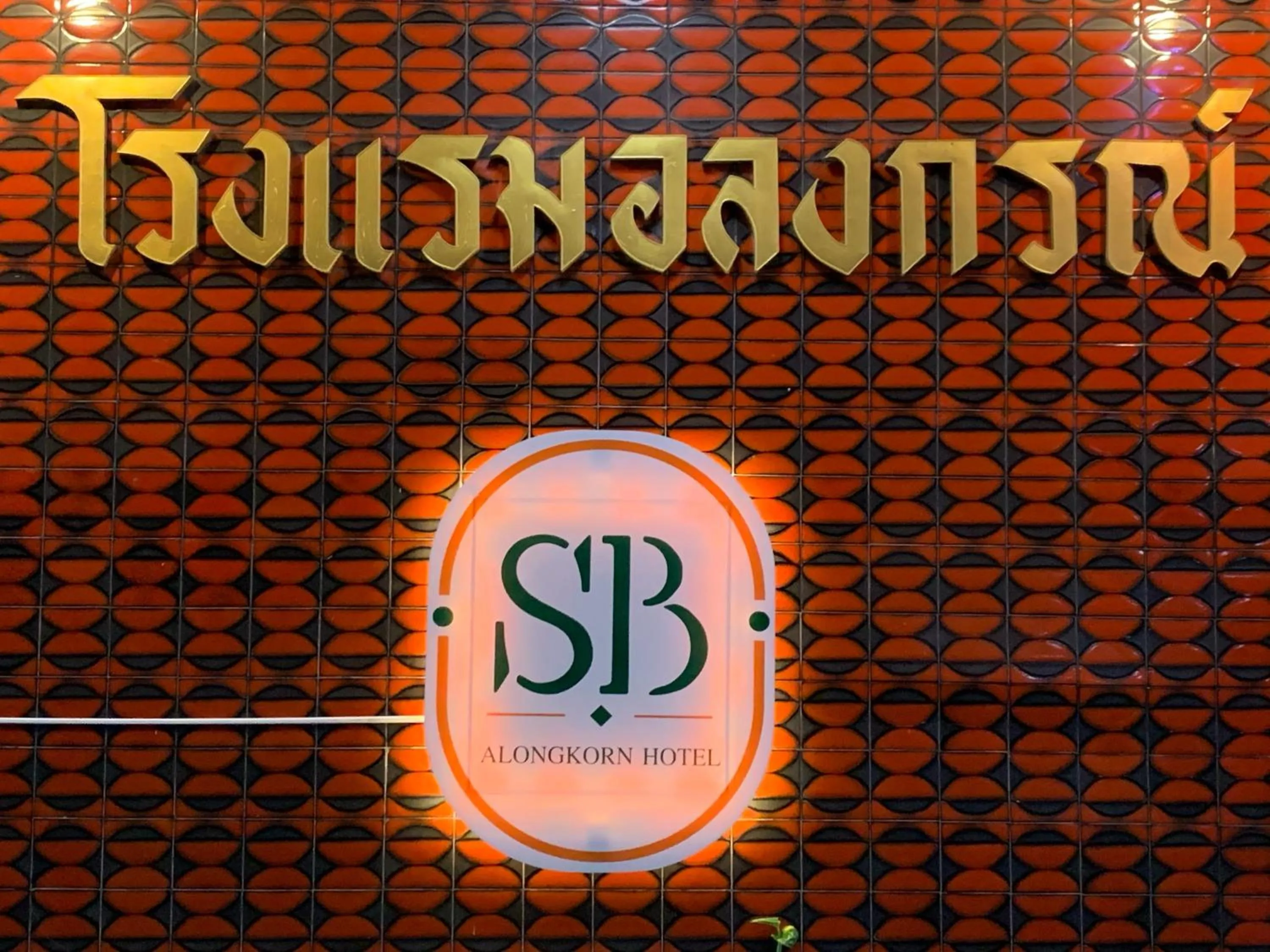Alongkorn hotel by SB