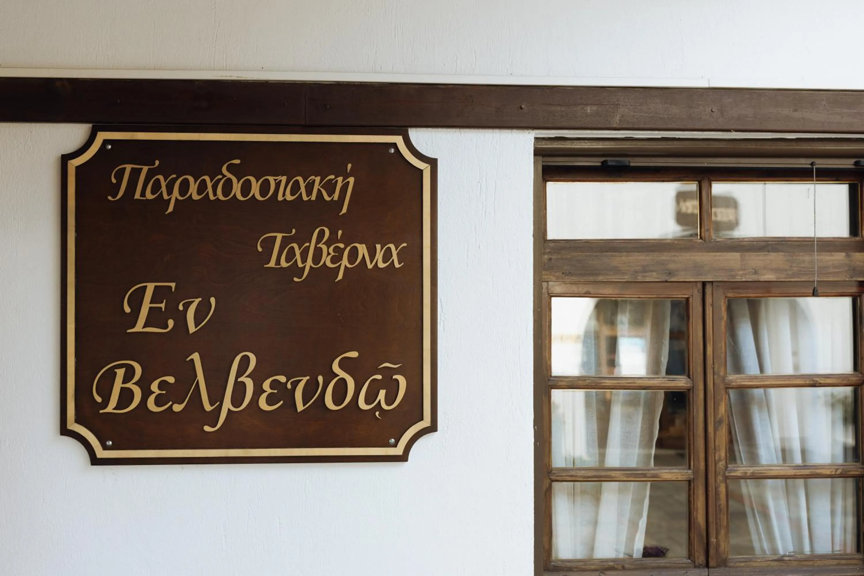 Restaurant/places to eat in Agnanti Hotel